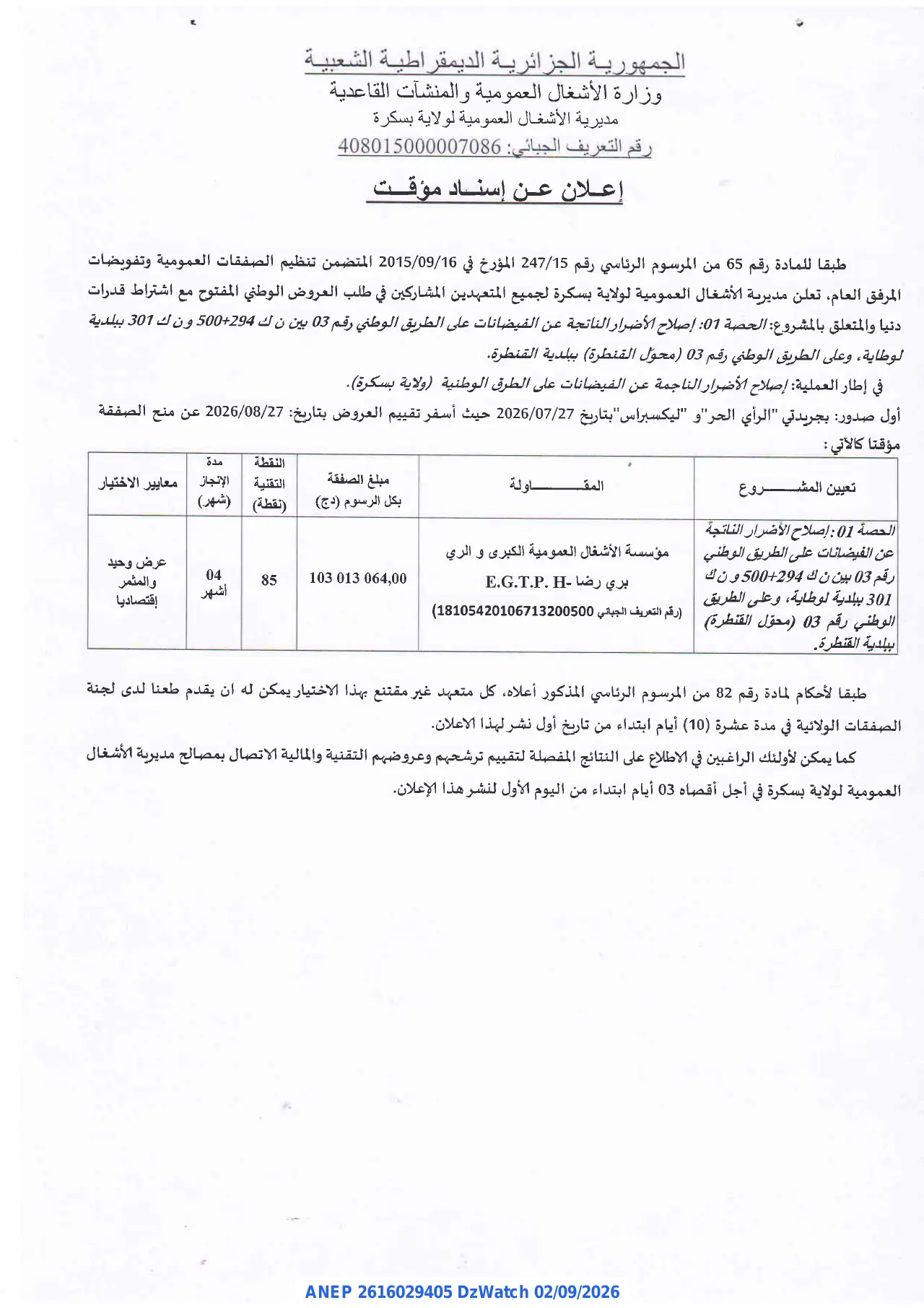 إعلان ANEP 2616029405: ⁨إعلان عن إسناد مؤقت⁩، ⁨مديرية الأشغال العمومية لولاية بسكرة⁩