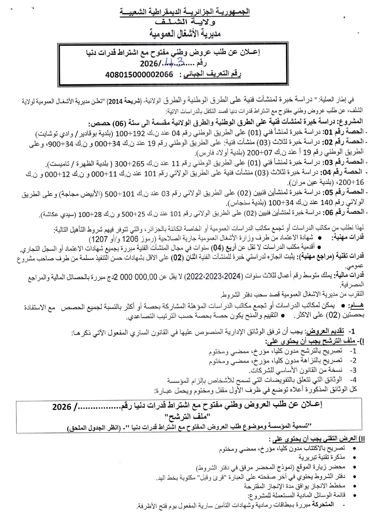 إعلان ANEP 2616029997: ⁨إعلان عن طلب عروض وطني مفتوح مع اشتراط قدرات دنيا⁩، ⁨مديرية الأشغال العمومية ولاية الشلف⁩