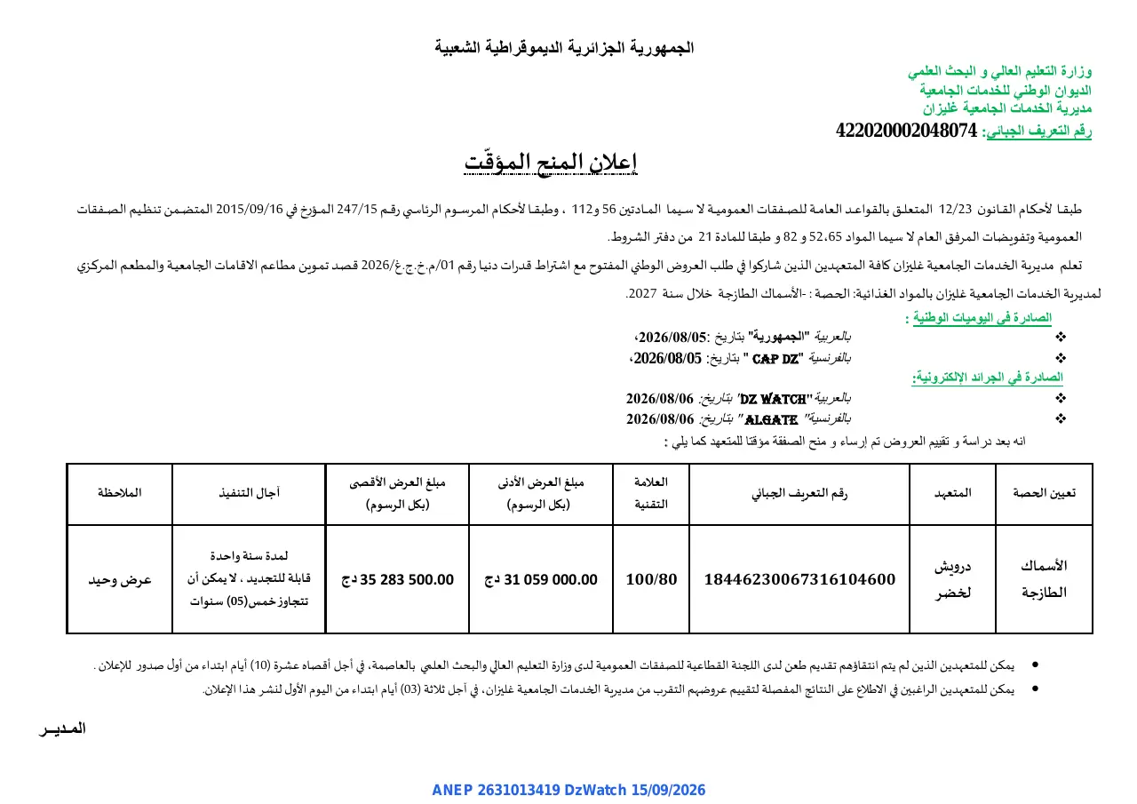 إعلان ANEP 2631013419: ⁨إعلان المنح المؤقت⁩، ⁨مديرية الخدمات الجامعية غليزان⁩