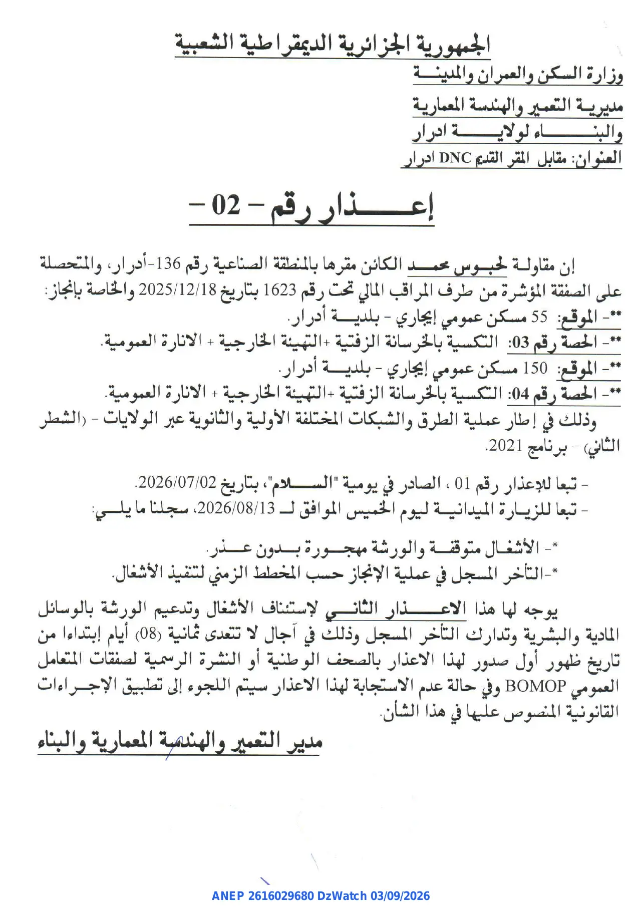 إعلان ANEP 2616029680: ⁨إعذار⁩، ⁨مديرية التعمير والهندسة المعمارية والبناء لولاية ادرار⁩