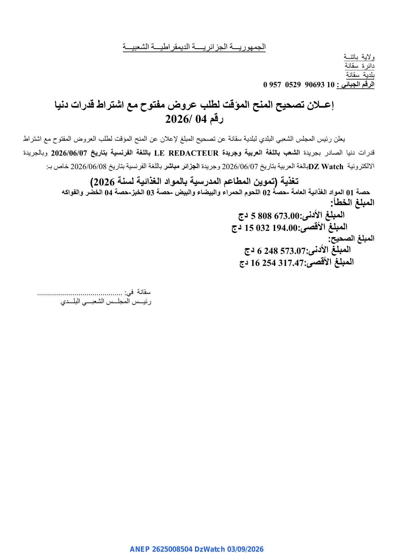 إعلان ANEP 2625008504: ⁨إعلان تصحيح المنح المؤقت⁩، ⁨بلدية سقانة⁩