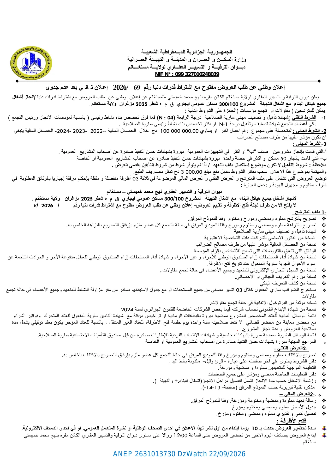 إعلان ANEP 2631013730: ⁨إعلان وطني عن طلب العروض مفتوح مع اشتراط قدرات دنيا⁩، ⁨ديوان الترقية و التسيير العقاري لولاية مستغانم⁩