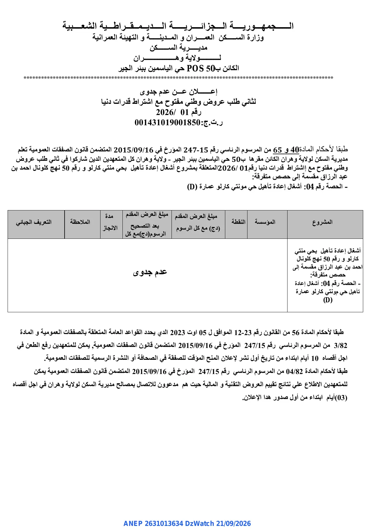 إعلان ANEP 2631013634: ⁨إعلان عن عدم جدوى⁩، ⁨مديرية السكن لولاية وهران⁩