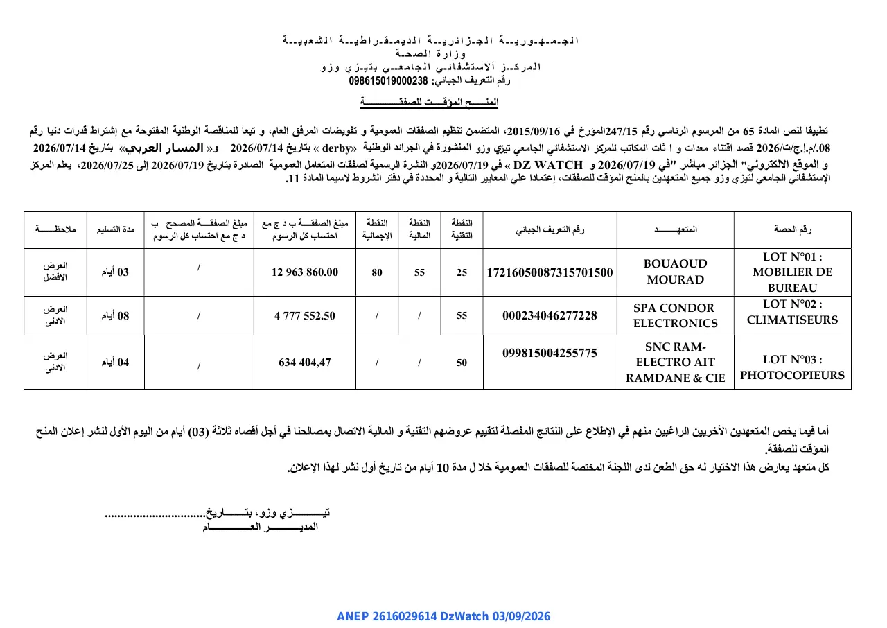 إعلان ANEP 2616029614: ⁨المنح المؤقت للصفقة⁩، ⁨المركز الاستشفائي الجامعي بتيزي وزو⁩