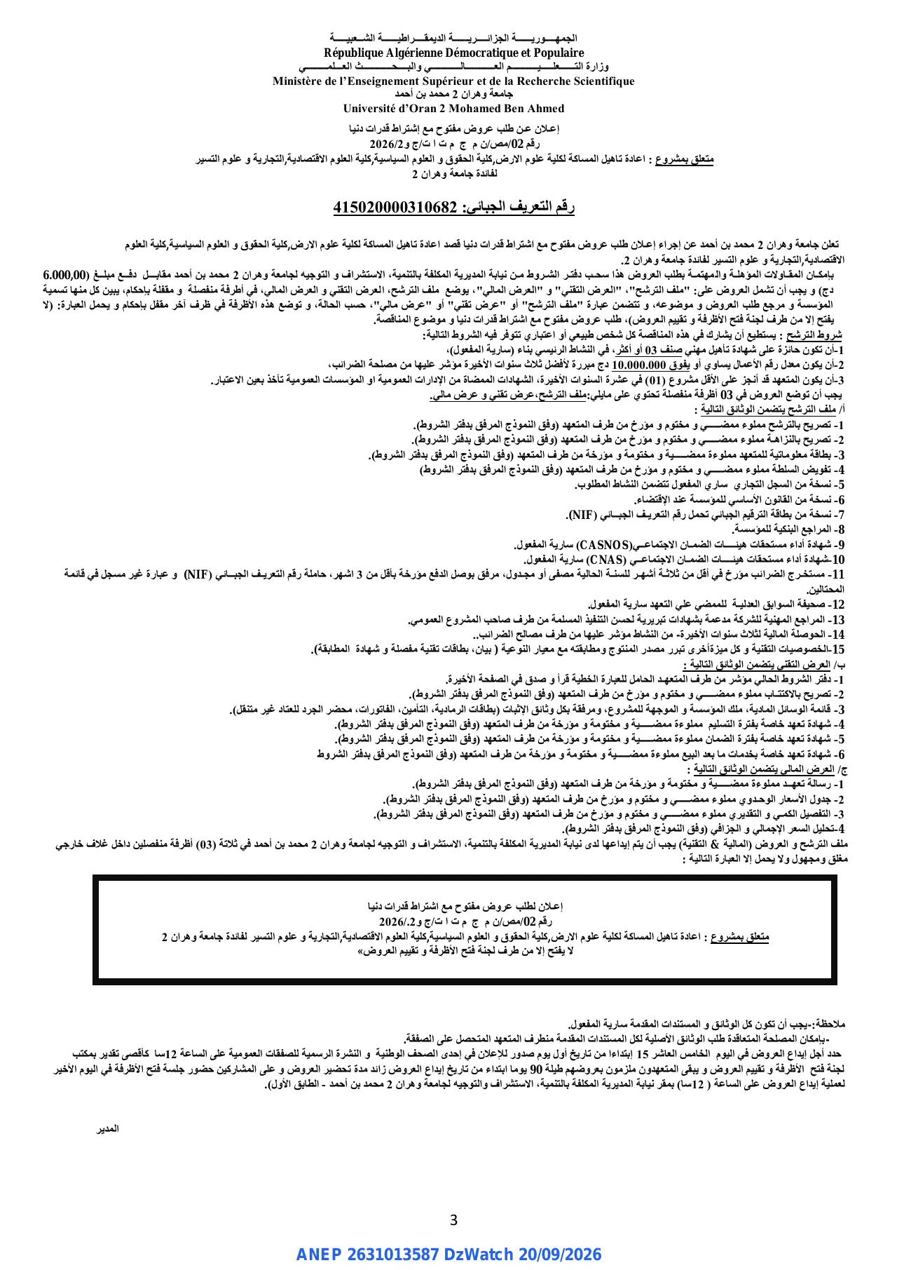 إعلان ANEP 2631013587: ⁨إعلان عن طلب عروض مفتوح مع إشتراط قدرات دنيا⁩، ⁨جامعة وهران 2 محمد بن أحمد⁩
