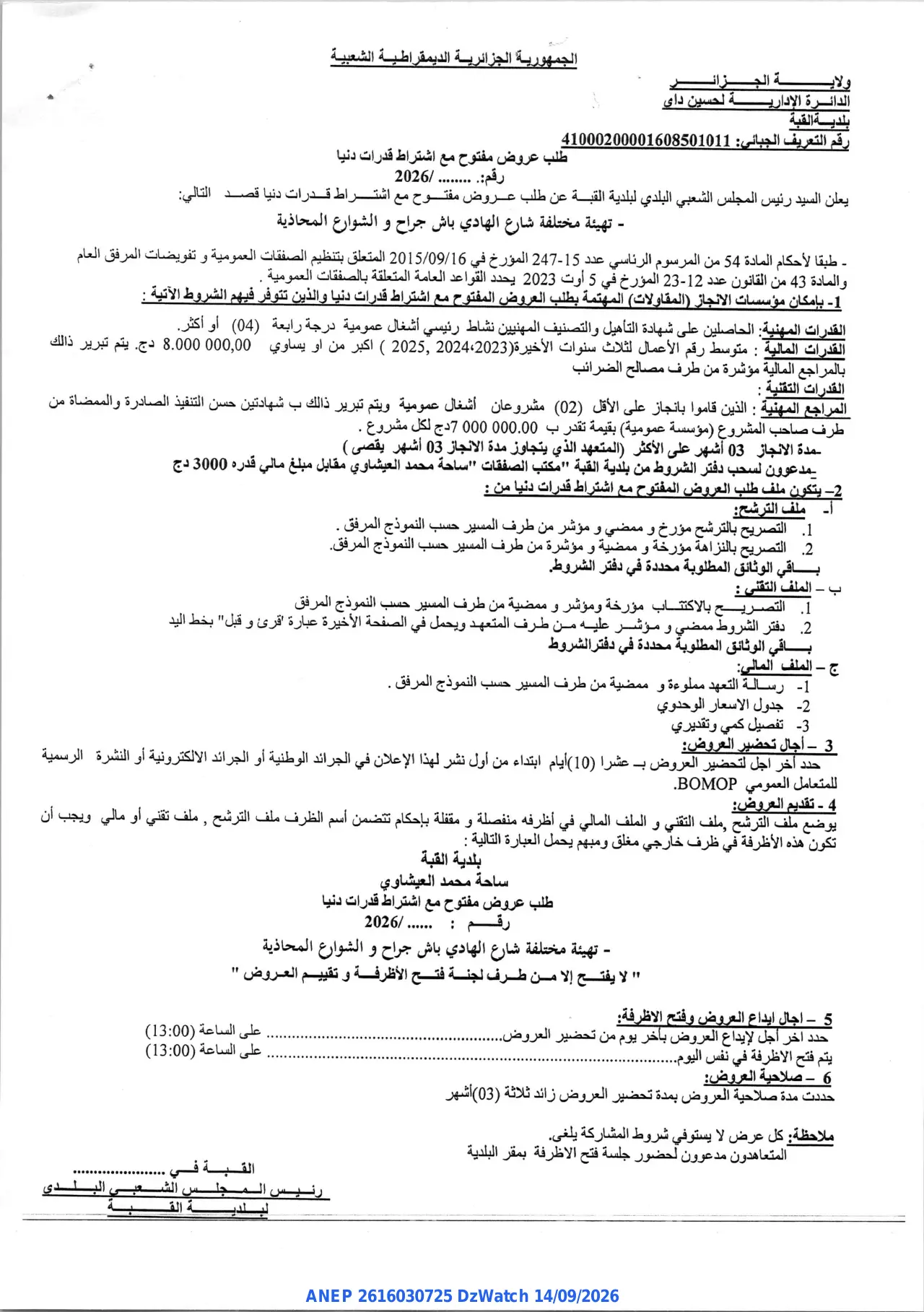 إعلان ANEP 2616030725: ⁨طلب عروض مفتوح مع اشتراط قدرات دنيا⁩، ⁨بلدية القبة⁩
