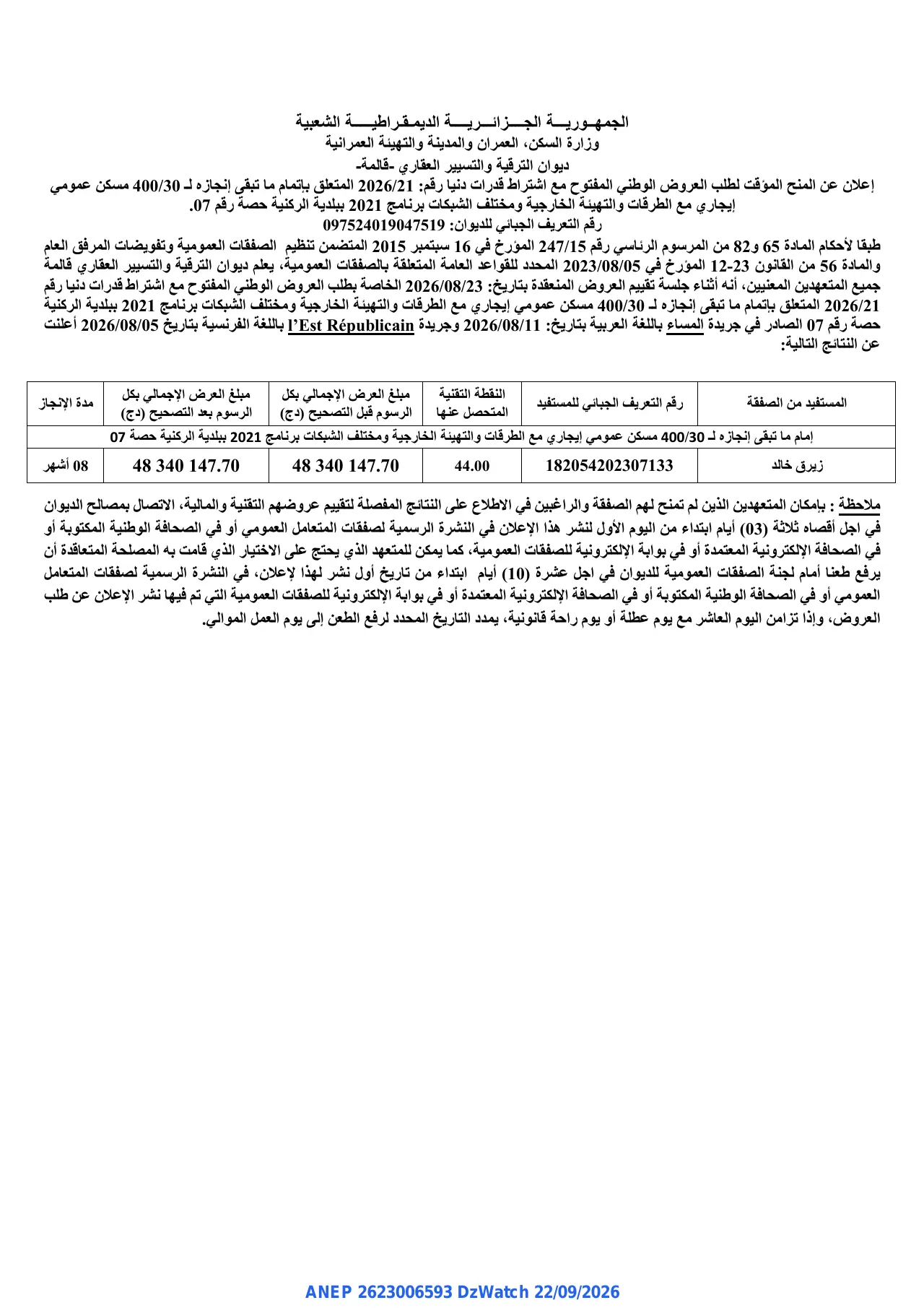 إعلان ANEP 2623006593: ⁨إعلان عن المنح المؤقت⁩، ⁨ديوان الترقية والتسيير العقاري - قالمة-⁩