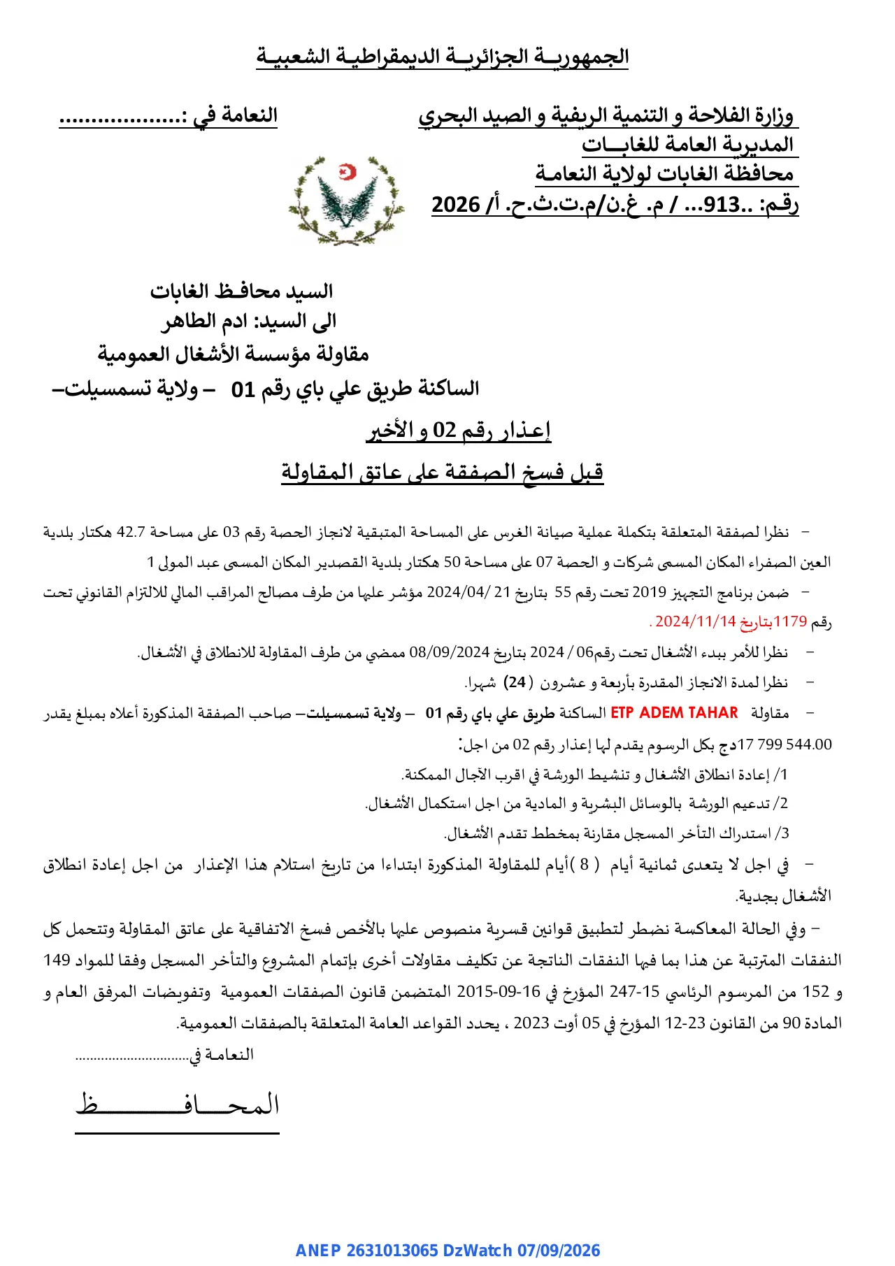 إعلان ANEP 2631013065: ⁨إعـذار رقم 2⁩، ⁨محافظة الغابات لولاية النعامة⁩