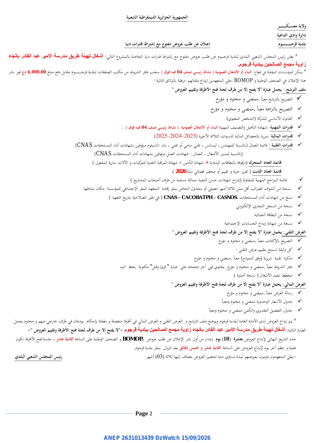 إعلان ANEP 2631013439: ⁨إعلان عن طلب عروض⁩، ⁨بلدية قرجوم⁩