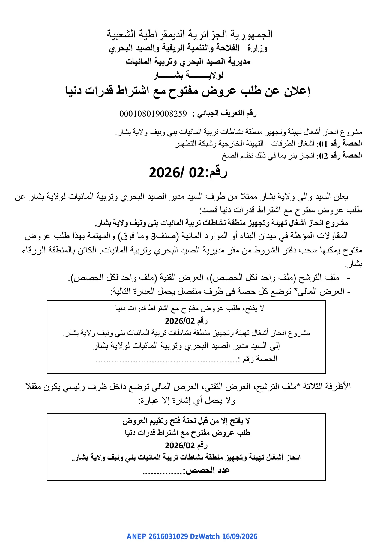 إعلان ANEP 2616031029: ⁨إعلان عن طلب عروض مفتوح مع اشتراط قدرات دنيا⁩، ⁨مديرية الصيد البحري وتربية المائيات لولاية بشار⁩