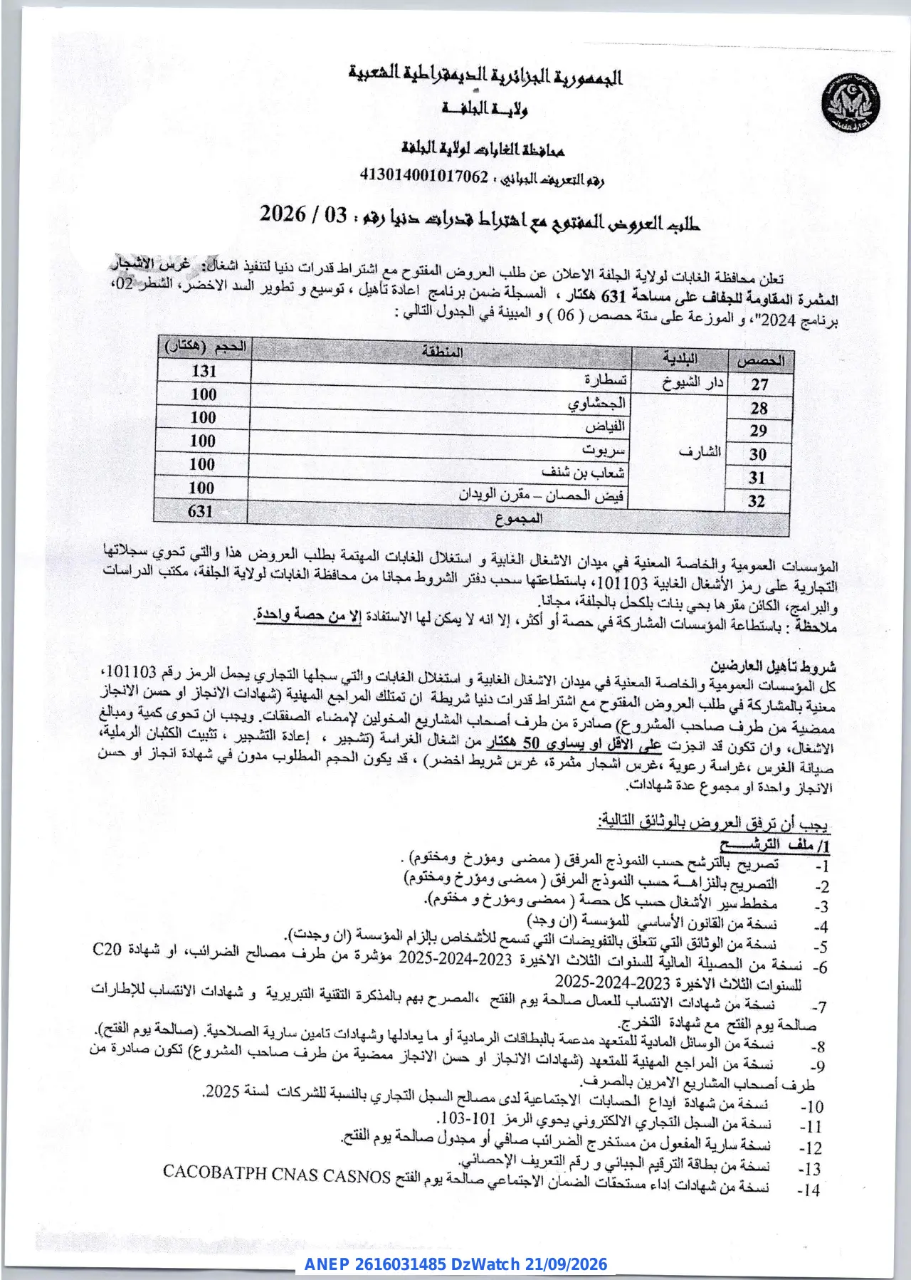 إعلان ANEP 2616031485: ⁨طلب العروض المفتوح مع اشتراط قدرات دنيا⁩، ⁨محافظة الغابات لولاية الجلفة⁩