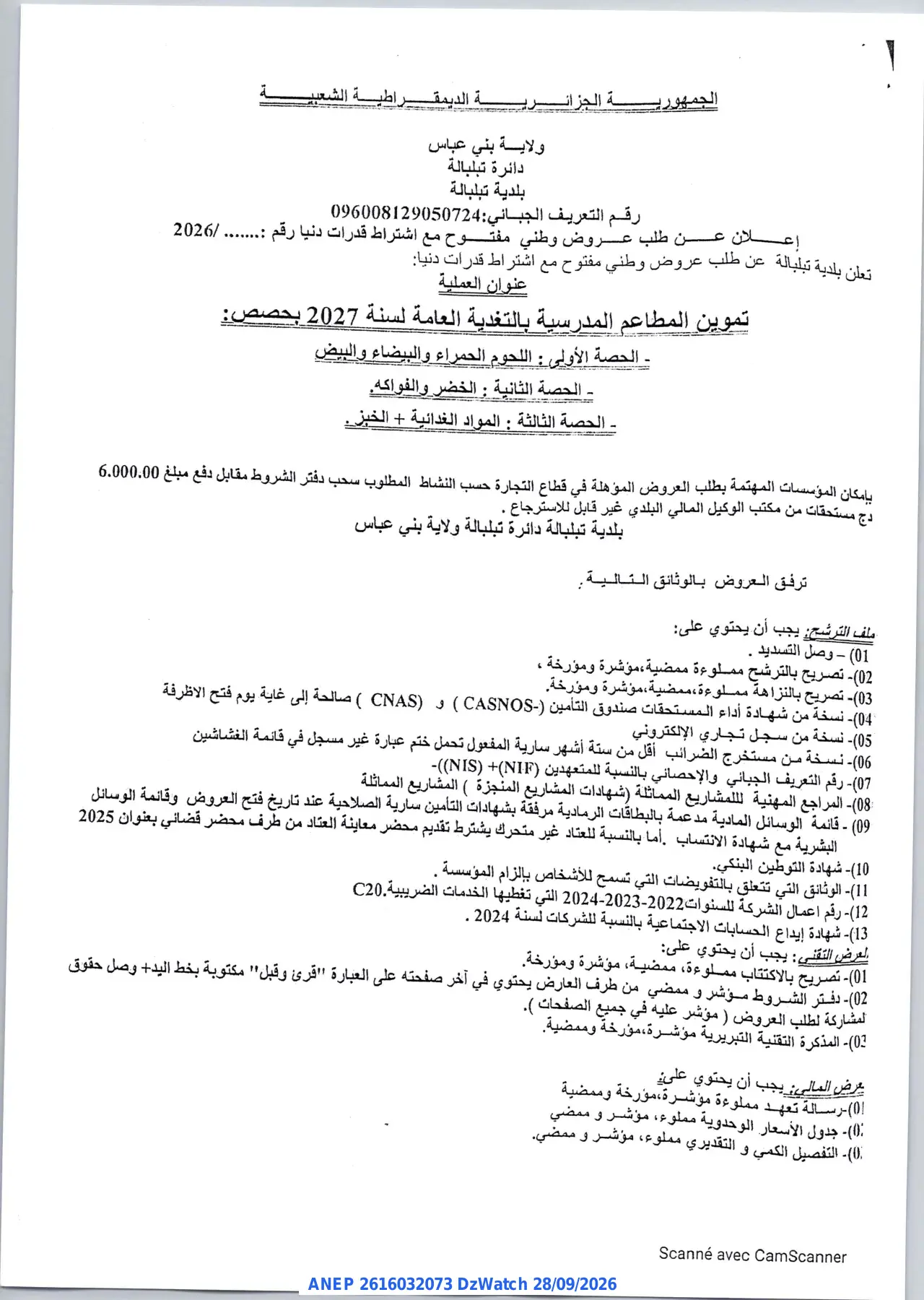 إعلان ANEP 2616032073: ⁨إعلان عن طلب عروض وطني مفتوح⁩، ⁨بلدية تبلبالة⁩
