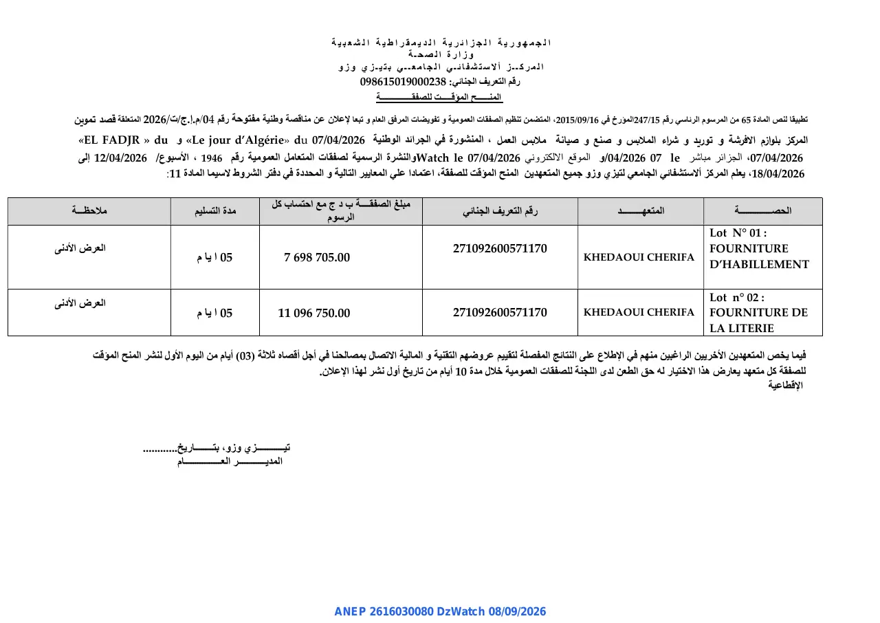 إعلان ANEP 2616030080: ⁨المنح المؤقت للصفقة⁩، ⁨المركز الاستشفائي الجامعي بتيزي وزو⁩