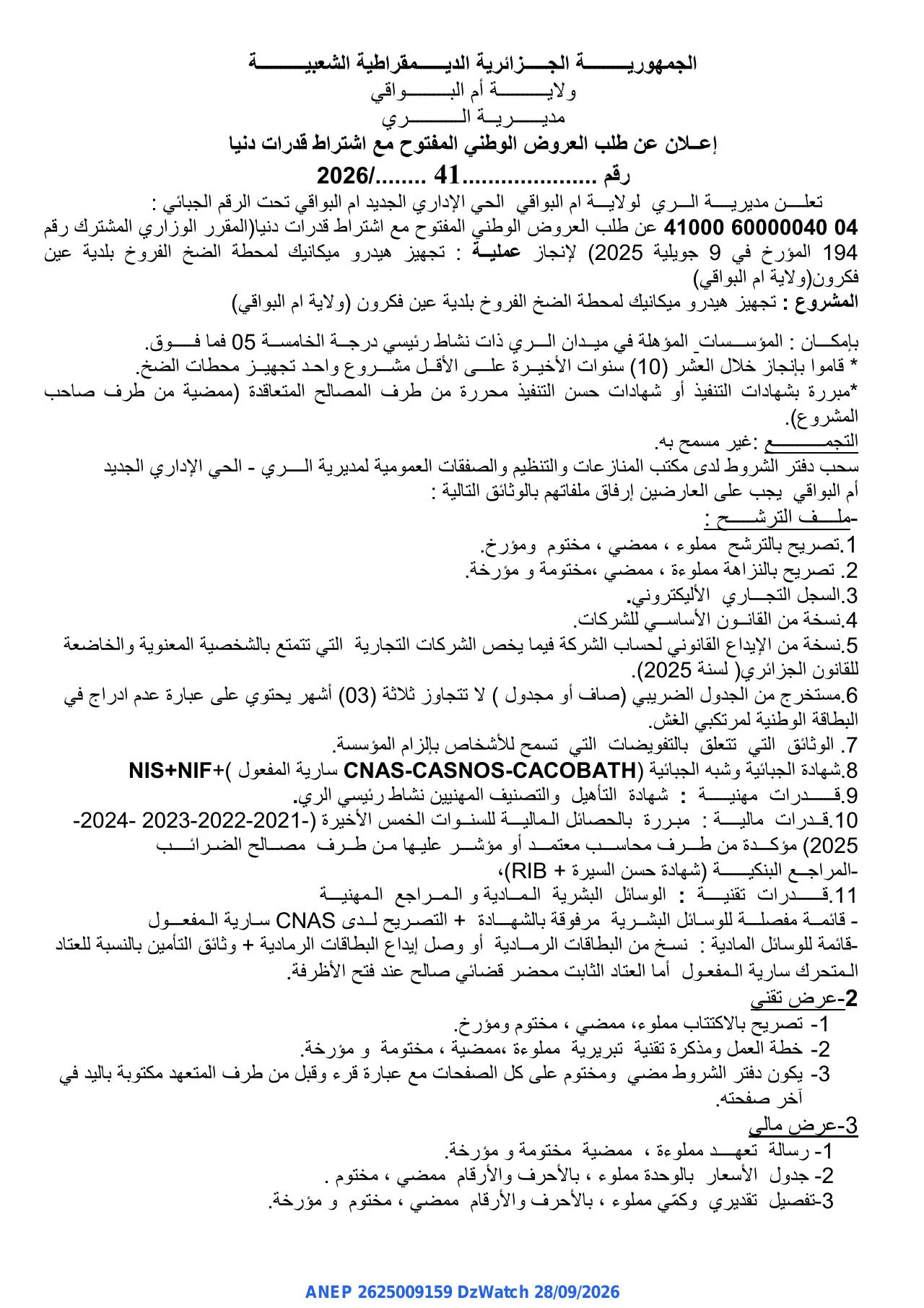 إعلان ANEP 2625009159: ⁨إعلان عن طلب العروض الوطني المفتوح مع اشتراط قدرات دنيا⁩، ⁨مديرية الري لولاية ام البواقي⁩