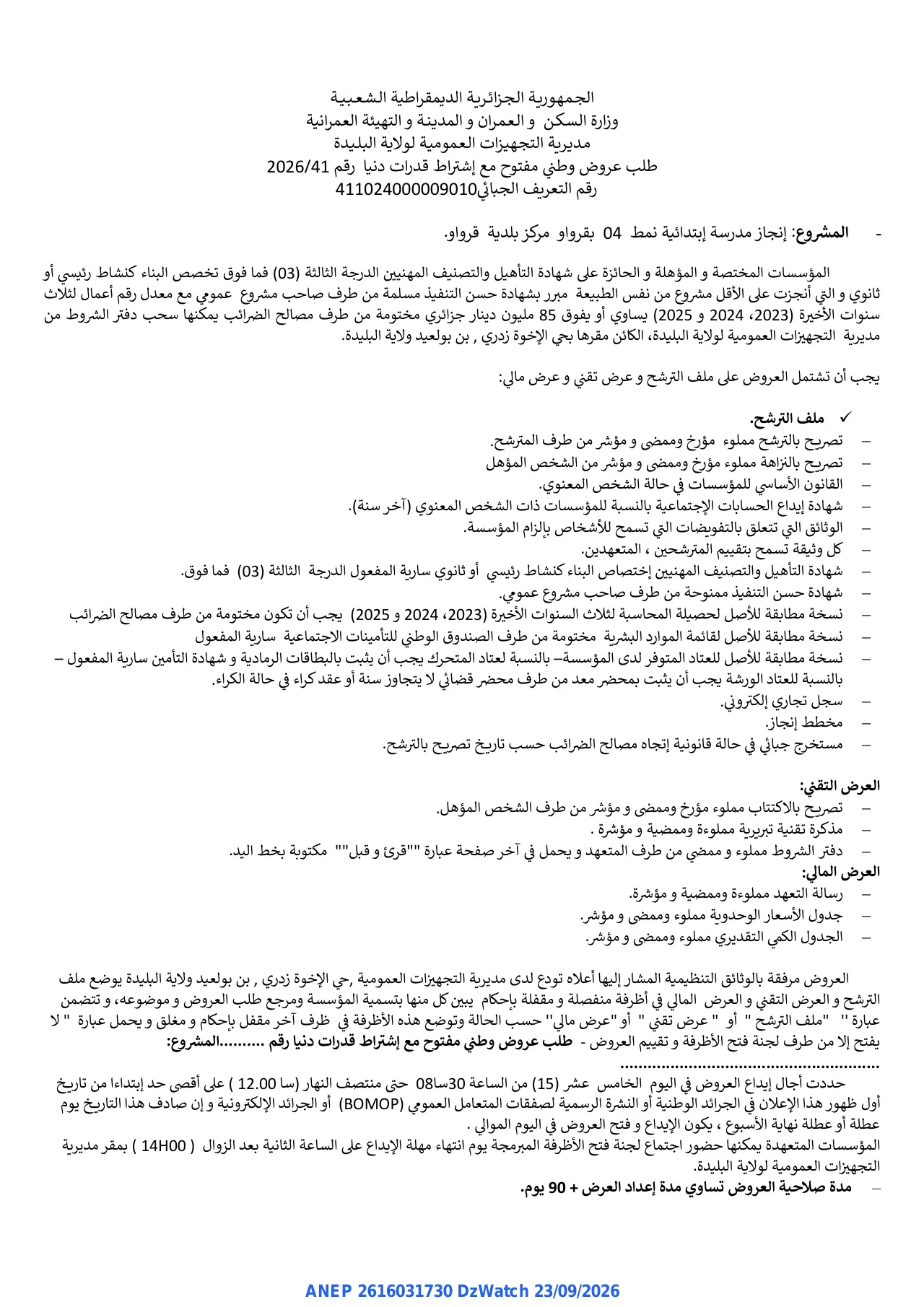 إعلان ANEP 2616031730: ⁨طلب عروض وطني مفتوح⁩، ⁨مديرية التجهيزات العمومية لولاية البليدة⁩