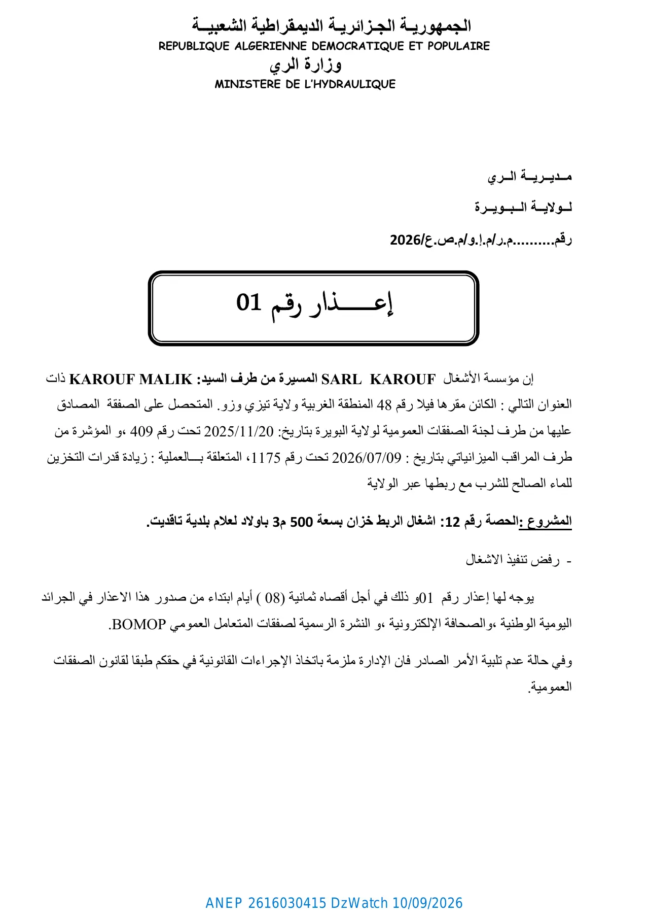 إعلان ANEP 2616030415: ⁨إعذار رقم 01⁩، ⁨مديرية الري لولاية البويرة⁩