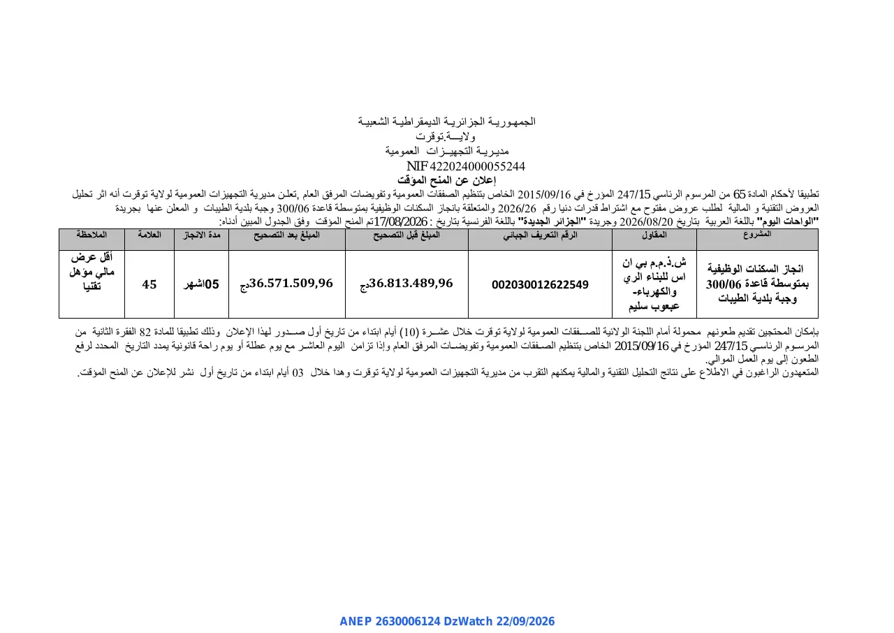 إعلان ANEP 2630006124: ⁨إعلان عن المنح المؤقت⁩، ⁨مديرية التجهيزات العمومية لولاية توقرت⁩