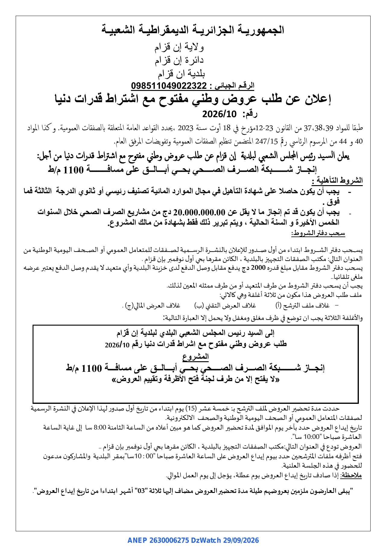 إعلان ANEP 2630006275: ⁨إعلان عن طلب عروض وطني مفتوح مع اشتراط قدرات دنيا⁩، ⁨بلدية ان قزام⁩