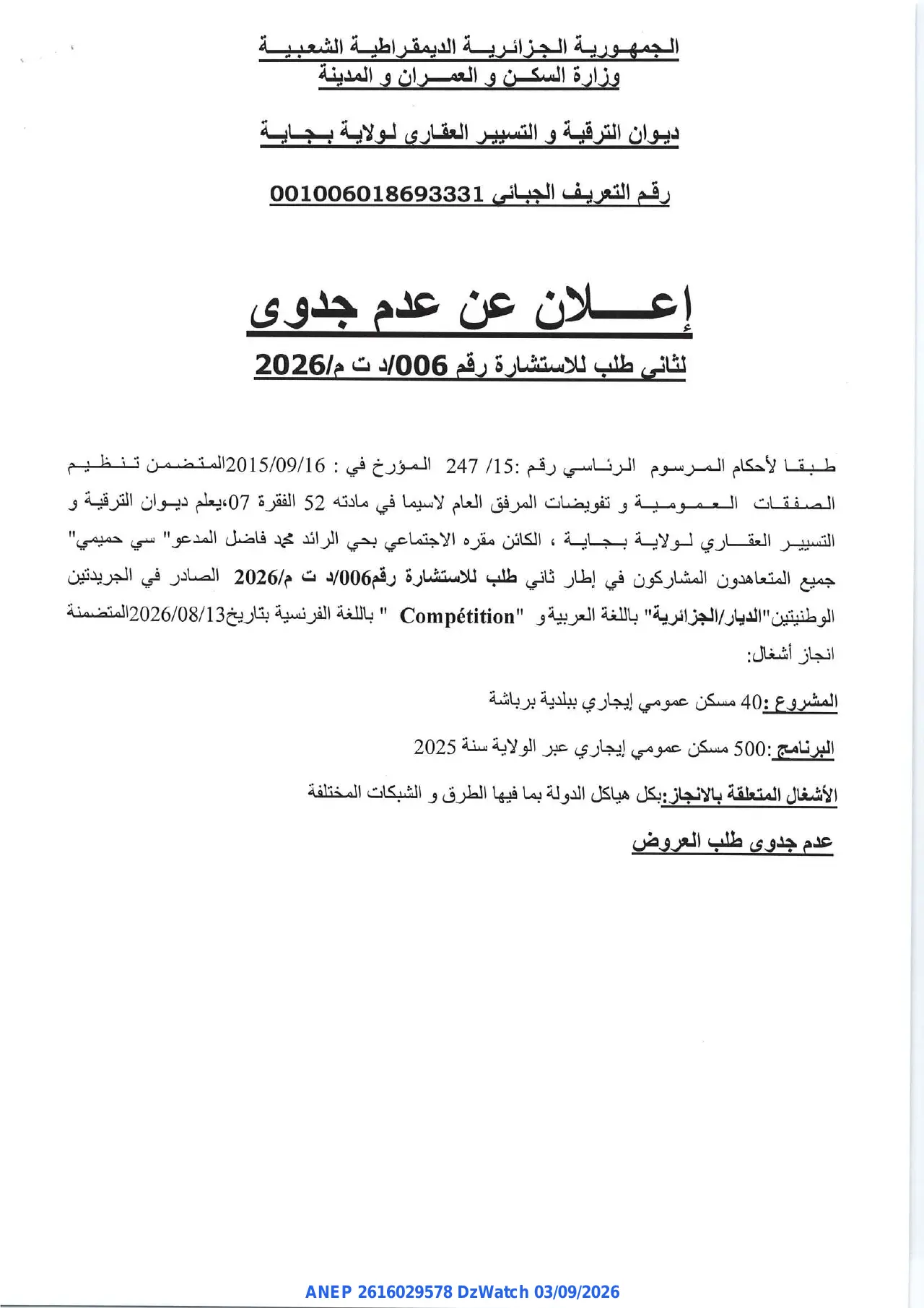 إعلان ANEP 2616029578: ⁨إعلان عن عدم جدوى⁩، ⁨ديوان الترقية و التسيير العقاري لولاية بجاية⁩