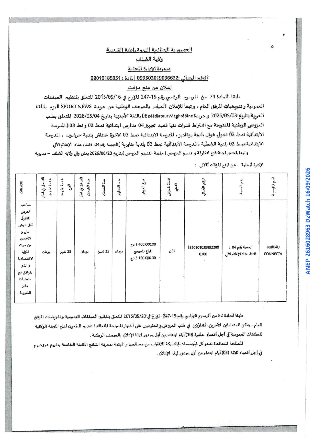 إعلان ANEP 2616028963: ⁨إعلان عن منح مؤقت⁩، ⁨ولاية الشلف مديرية الإدارة المحلية⁩