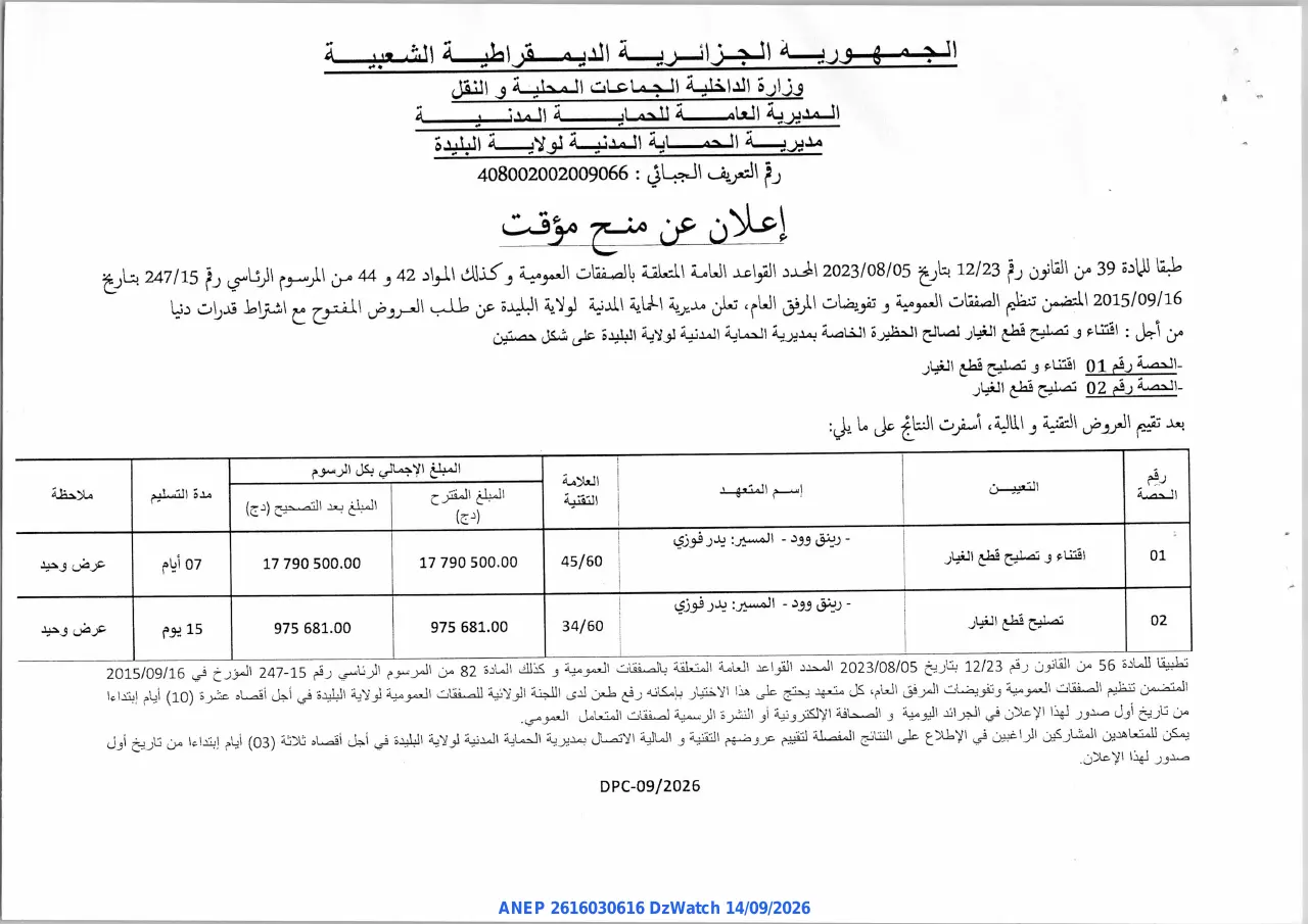 إعلان ANEP 2616030616: ⁨إعلان عن منح مؤقت⁩، ⁨مديرية الحماية المدنية لولاية البليدة⁩