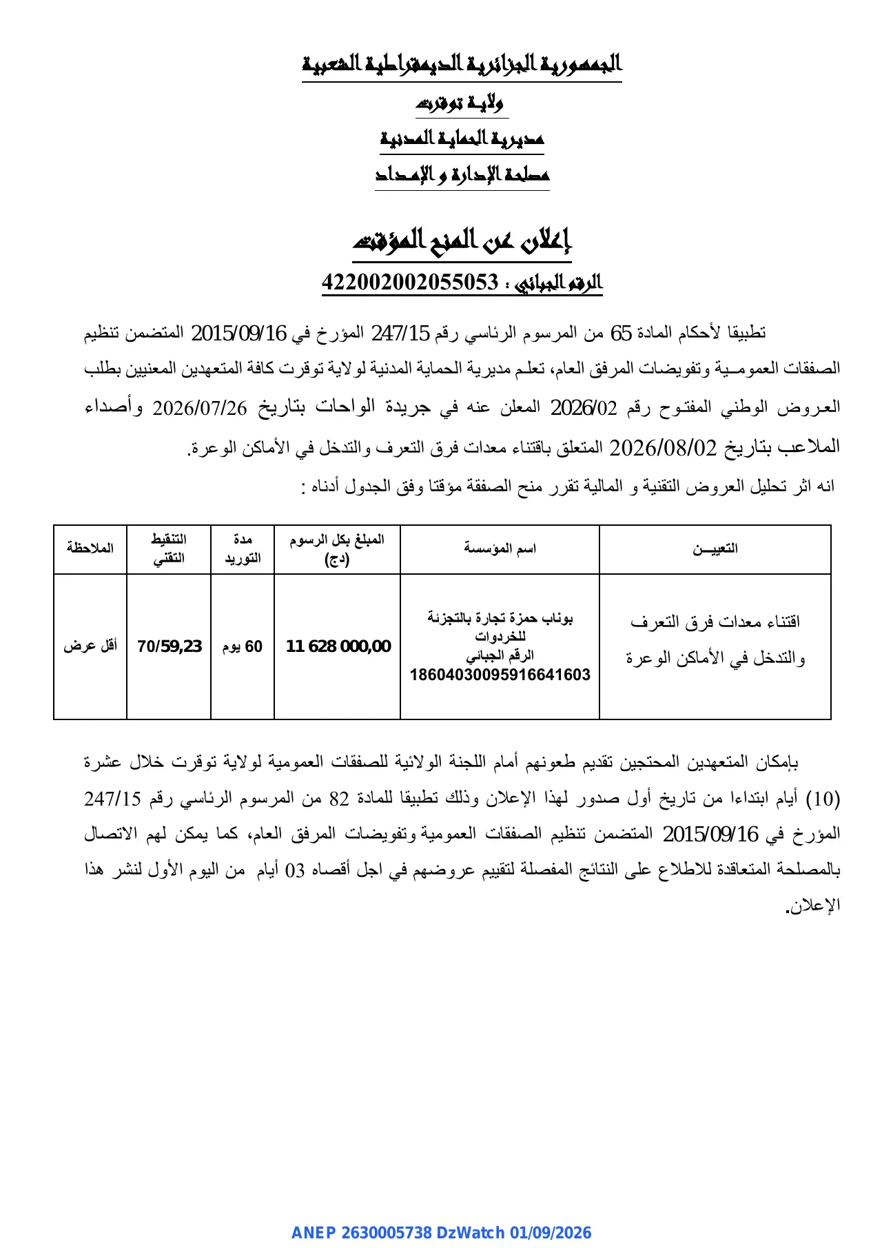 إعلان ANEP 2630005738: ⁨إعلان عن المنح المؤقت⁩، ⁨مديرية الحماية المدنية لولاية توقرت⁩