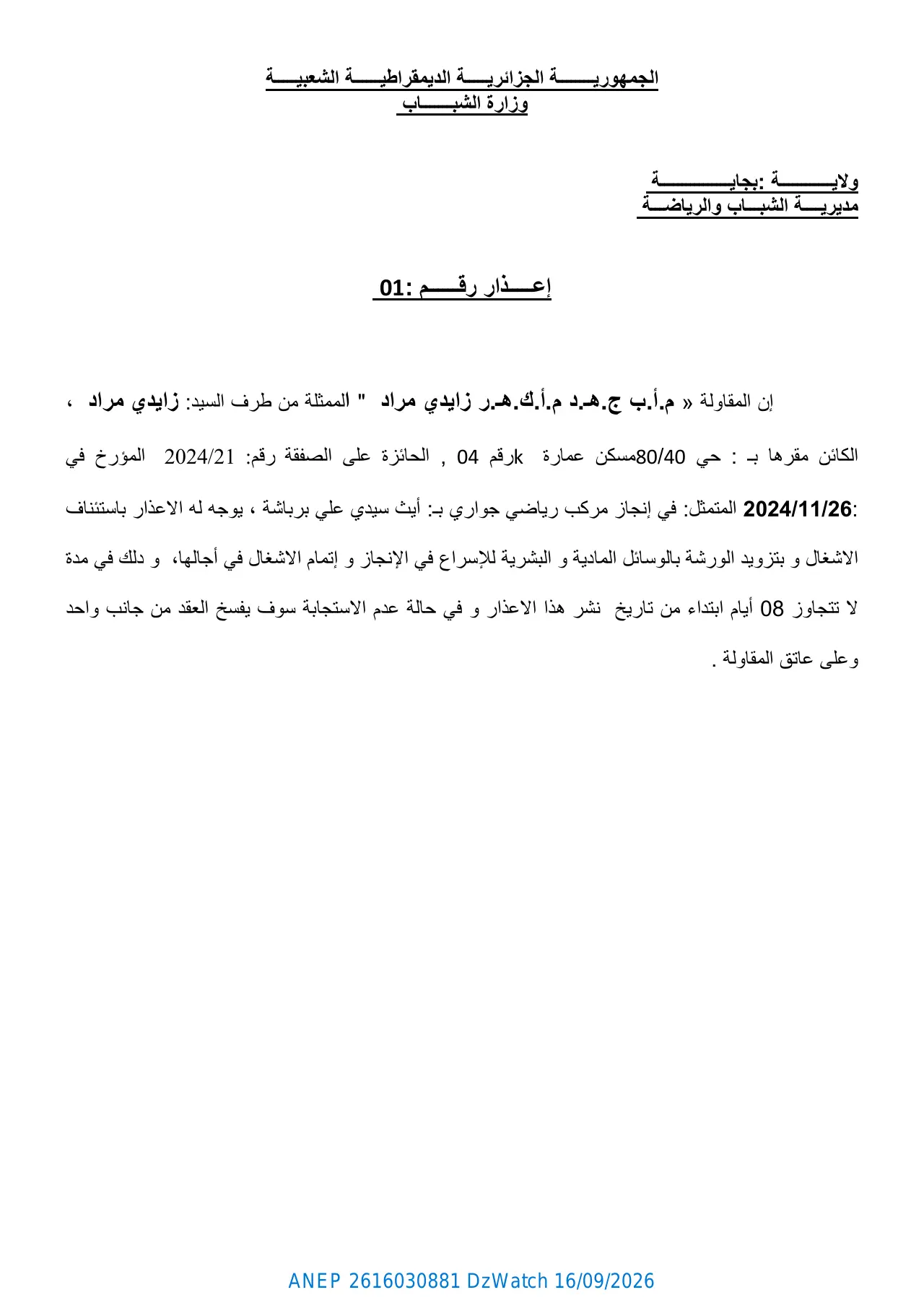 إعلان ANEP 2616030881: ⁨إعذار⁩، ⁨مديرية الشباب والرياضة لولاية بجاية⁩