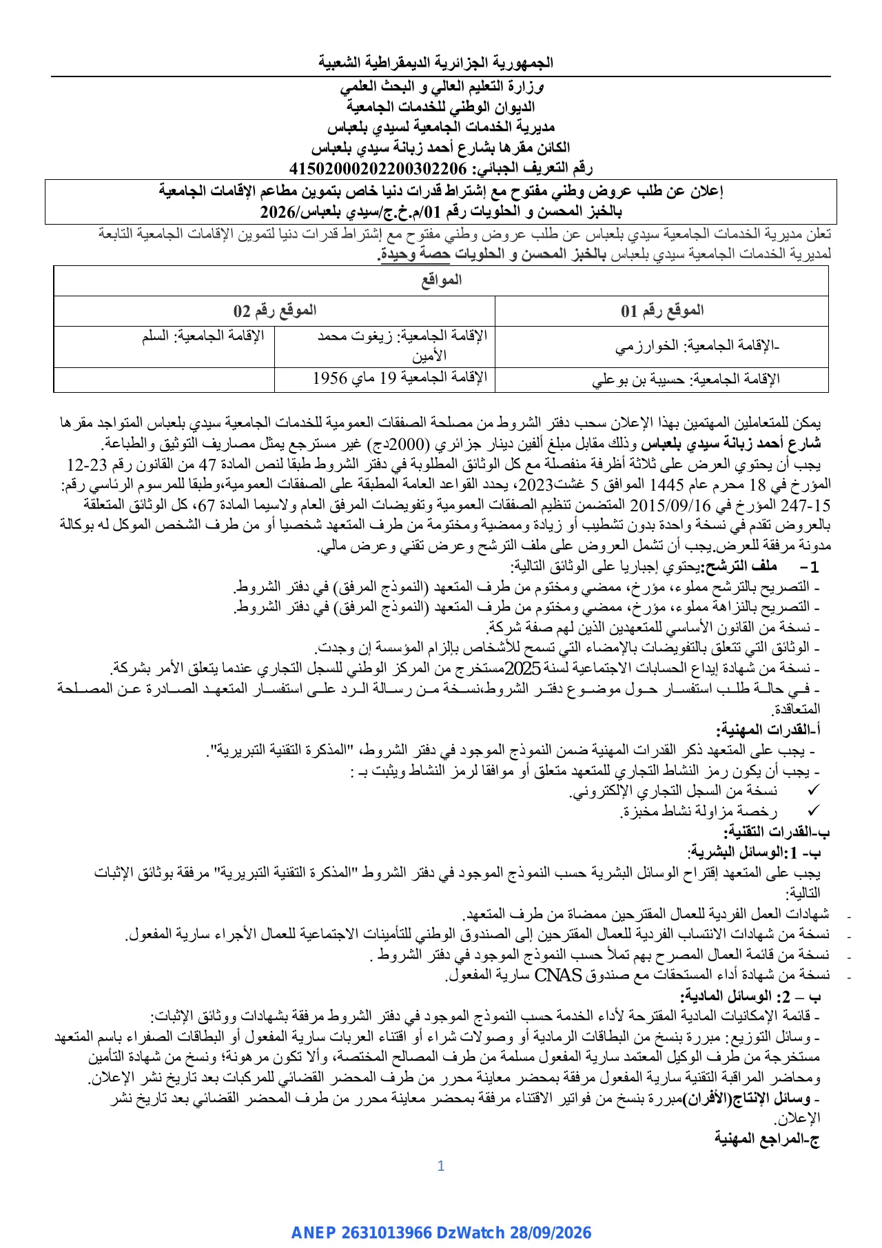إعلان ANEP 2631013966: ⁨إعلان عن طلب عروض وطني مفتوح⁩، ⁨مديرية الخدمات الجامعية لسيدي بلعباس⁩