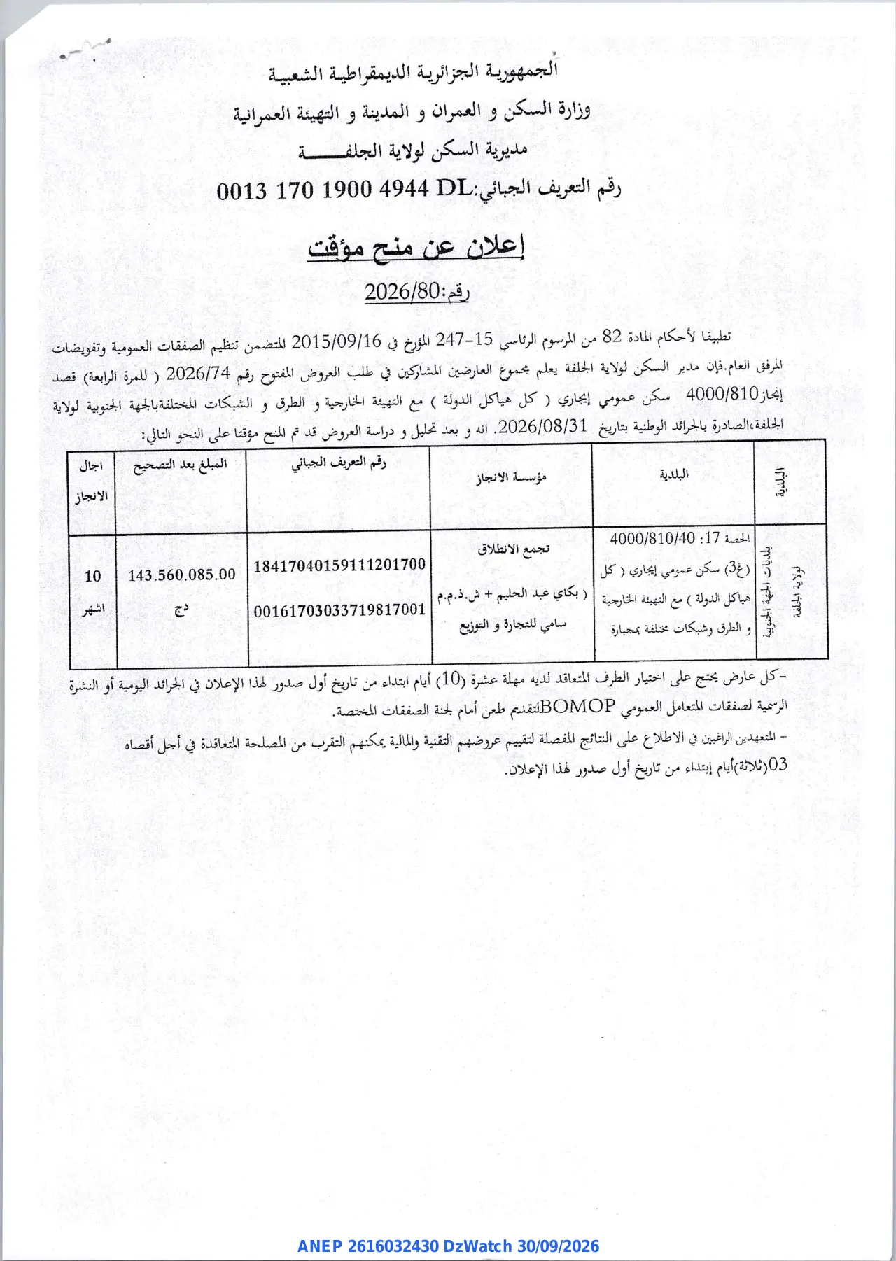 إعلان ANEP 2616032430: ⁨إعلان عن منح مؤقت⁩، ⁨مديرية السكن لولاية الجلفة⁩