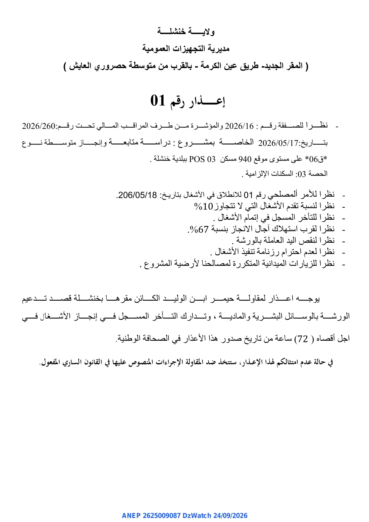 إعلان ANEP 2625009087: ⁨إعذار رقم 1⁩، ⁨مديرية التجهيزات العمومية⁩