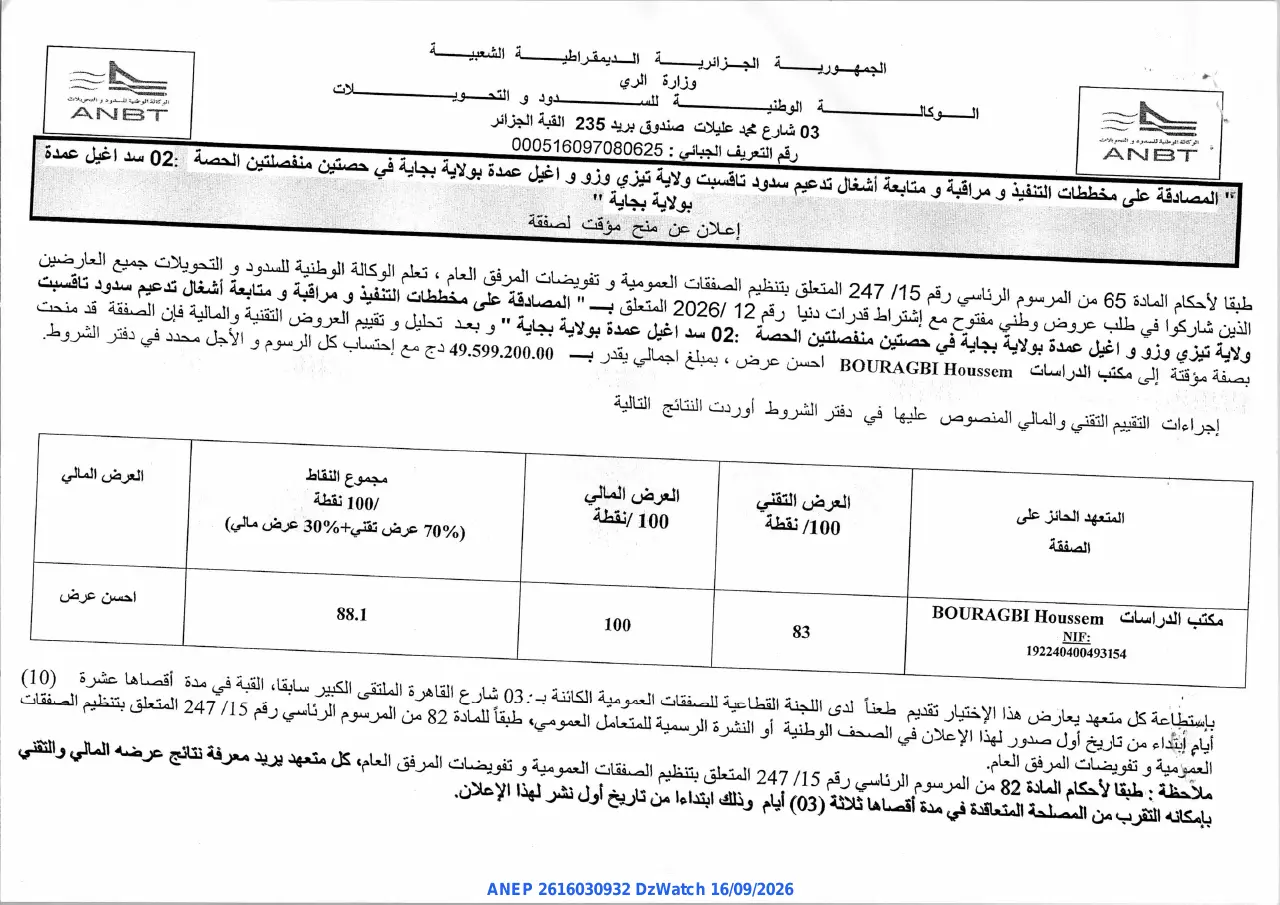 إعلان ANEP 2616030932: ⁨إعلان عن منح مؤقت لصفقة⁩، ⁨الوكالة الوطنية للسدود و التحويلات⁩