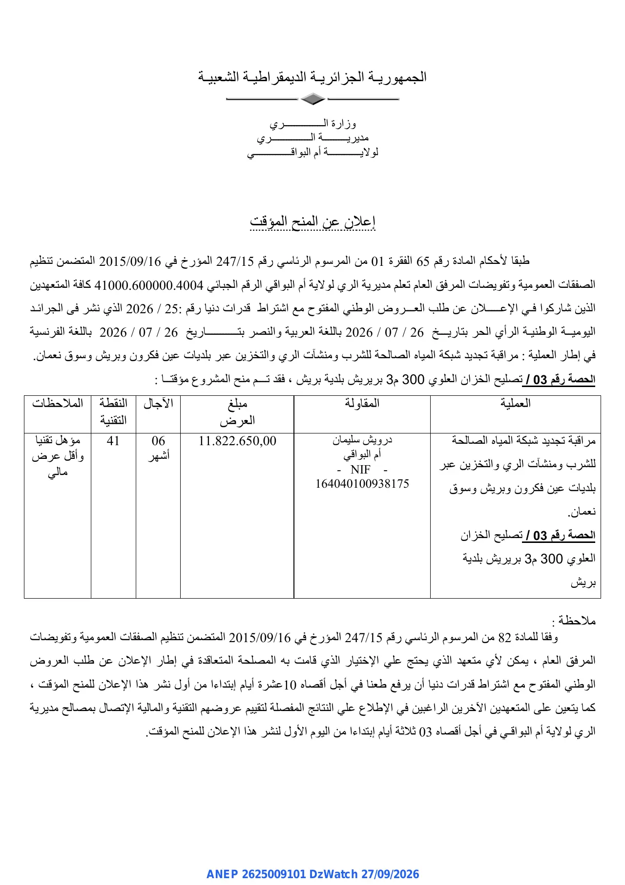 إعلان ANEP 2625009101: ⁨إعلان عن المنح المؤقت⁩، ⁨وزارة الري مديرية الري لولاية أم البواقي⁩