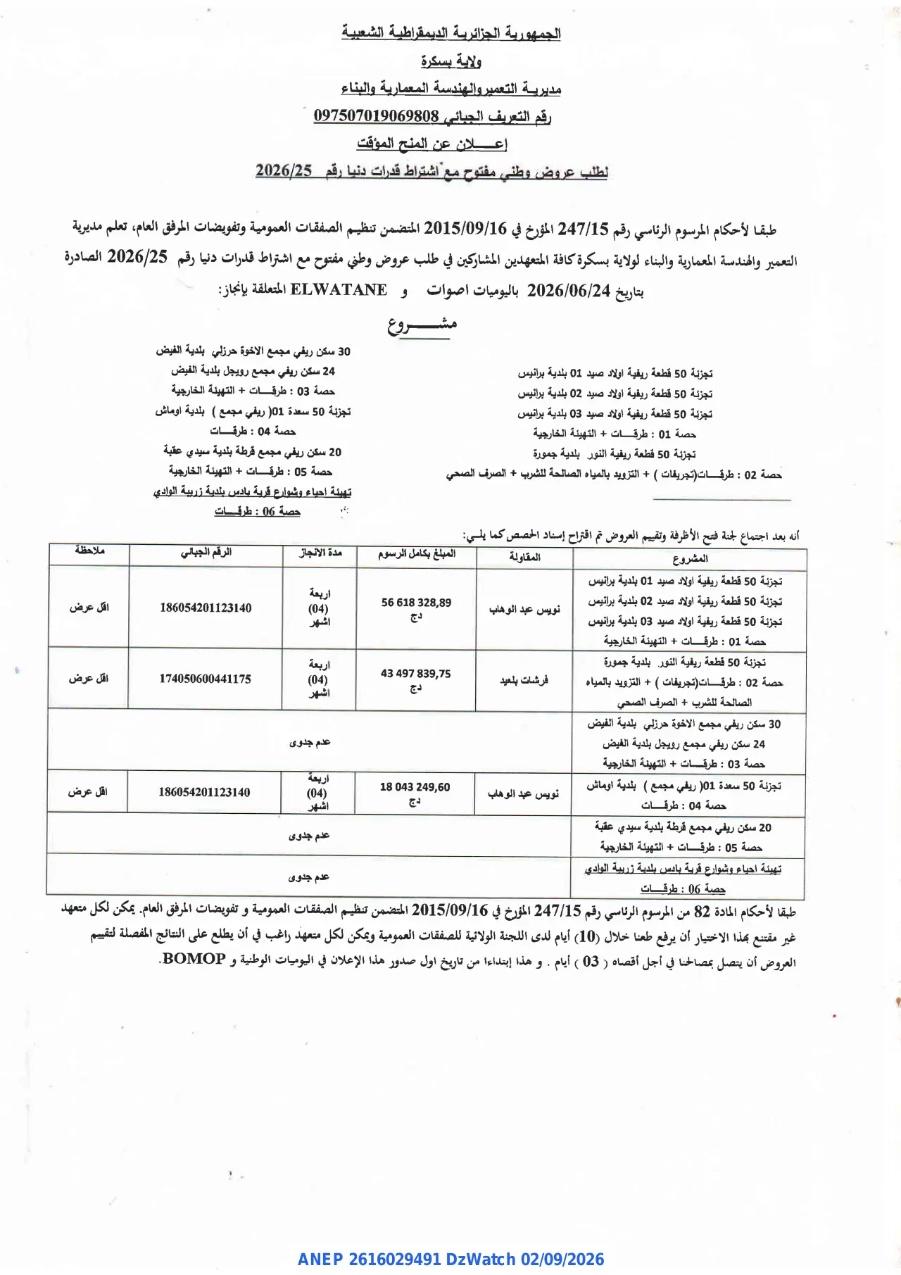 إعلان ANEP 2616029491: ⁨إعلان عن المنح المؤقت⁩، ⁨مديرية التعمير والهندسة المعمارية والبناء⁩