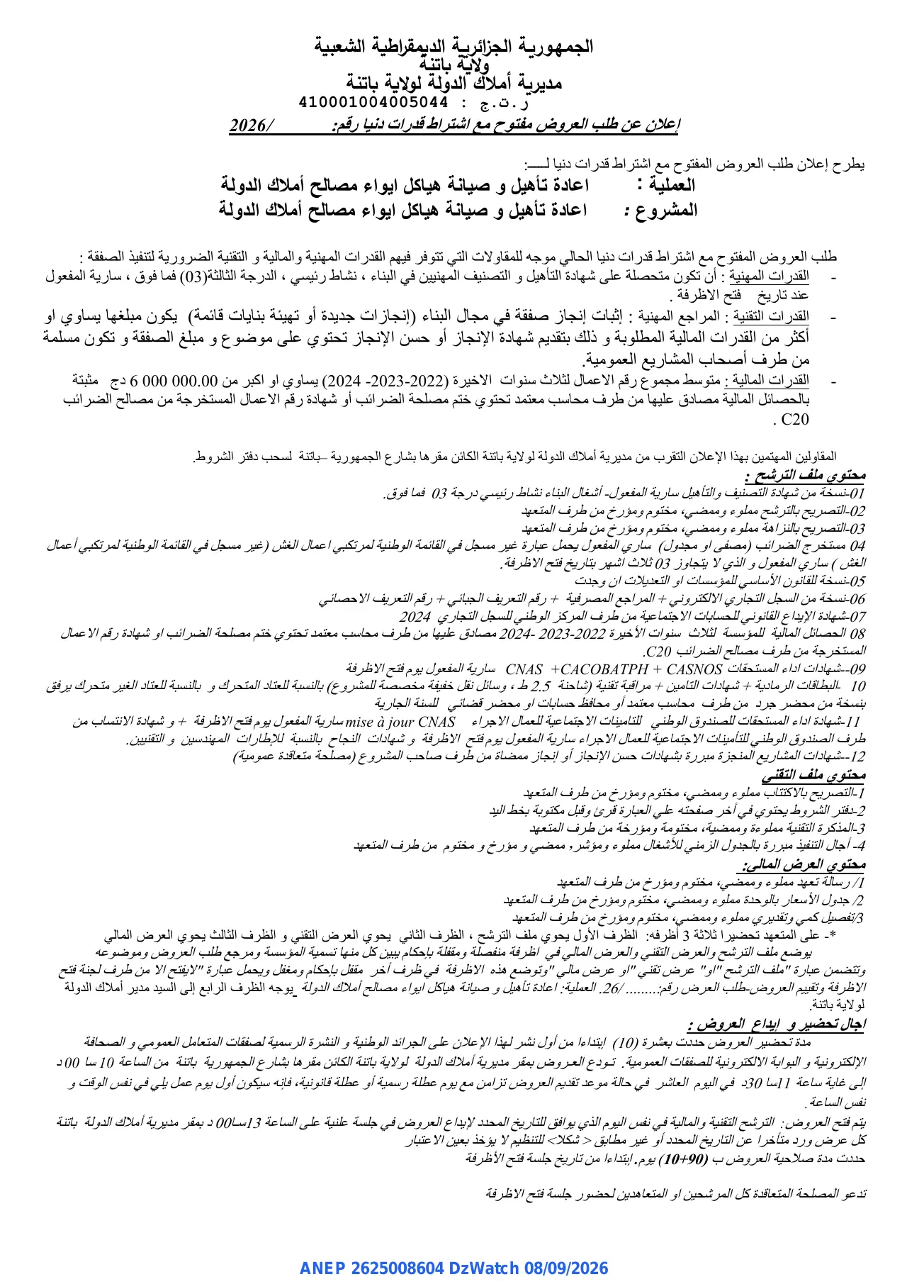 إعلان ANEP 2625008604: ⁨إعلان عن طلب العروض مفتوح مع اشتراط قدرات دنيا⁩، ⁨مديرية أملاك الدولة لولاية باتنة⁩