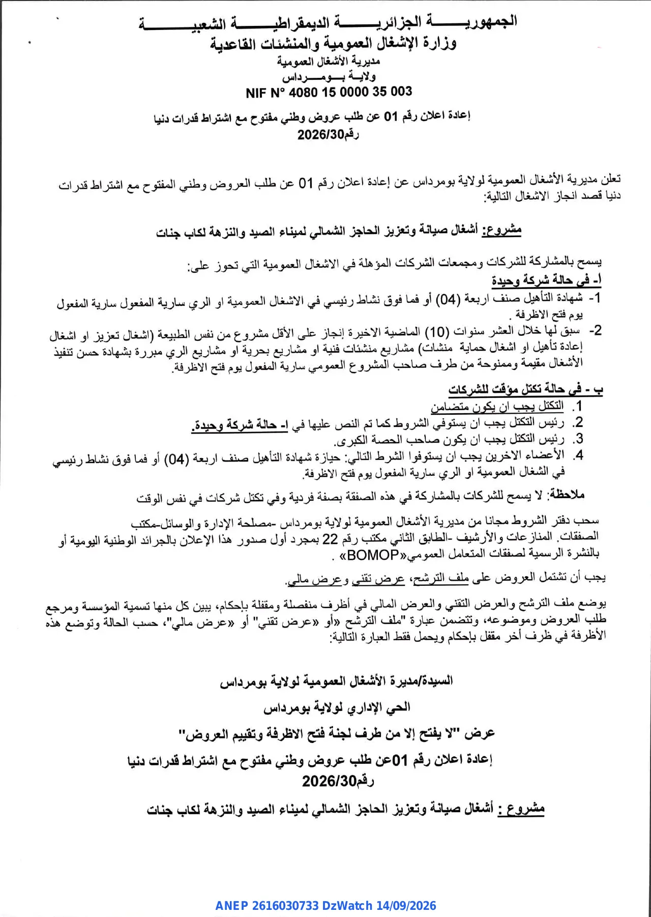 إعلان ANEP 2616030733: ⁨إعادة اعلان عن طلب عروض⁩، ⁨مديرية الإشغال العمومية لولاية بومرداس⁩