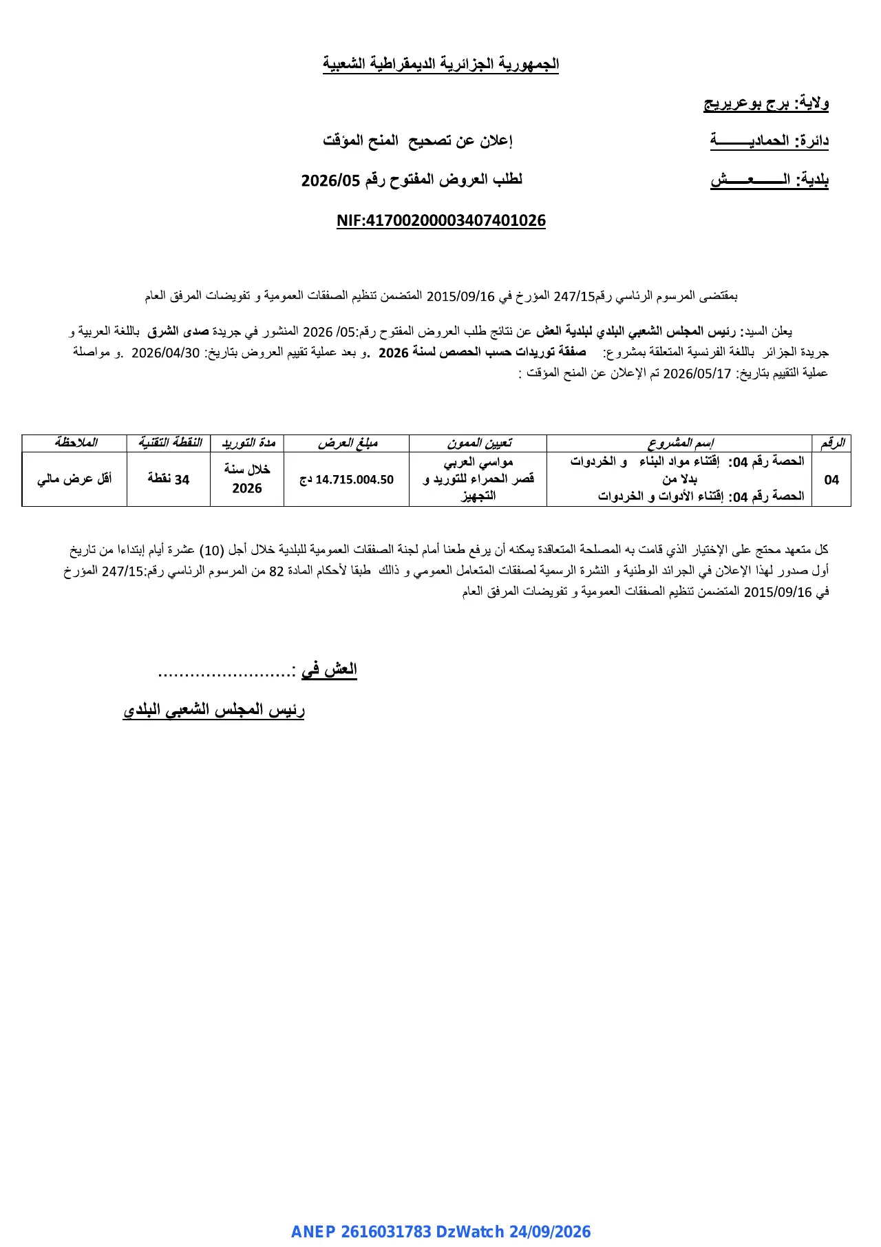 إعلان ANEP 2616031783: ⁨إعلان عن تصحيح المنح المؤقت⁩، ⁨بلدية العش⁩