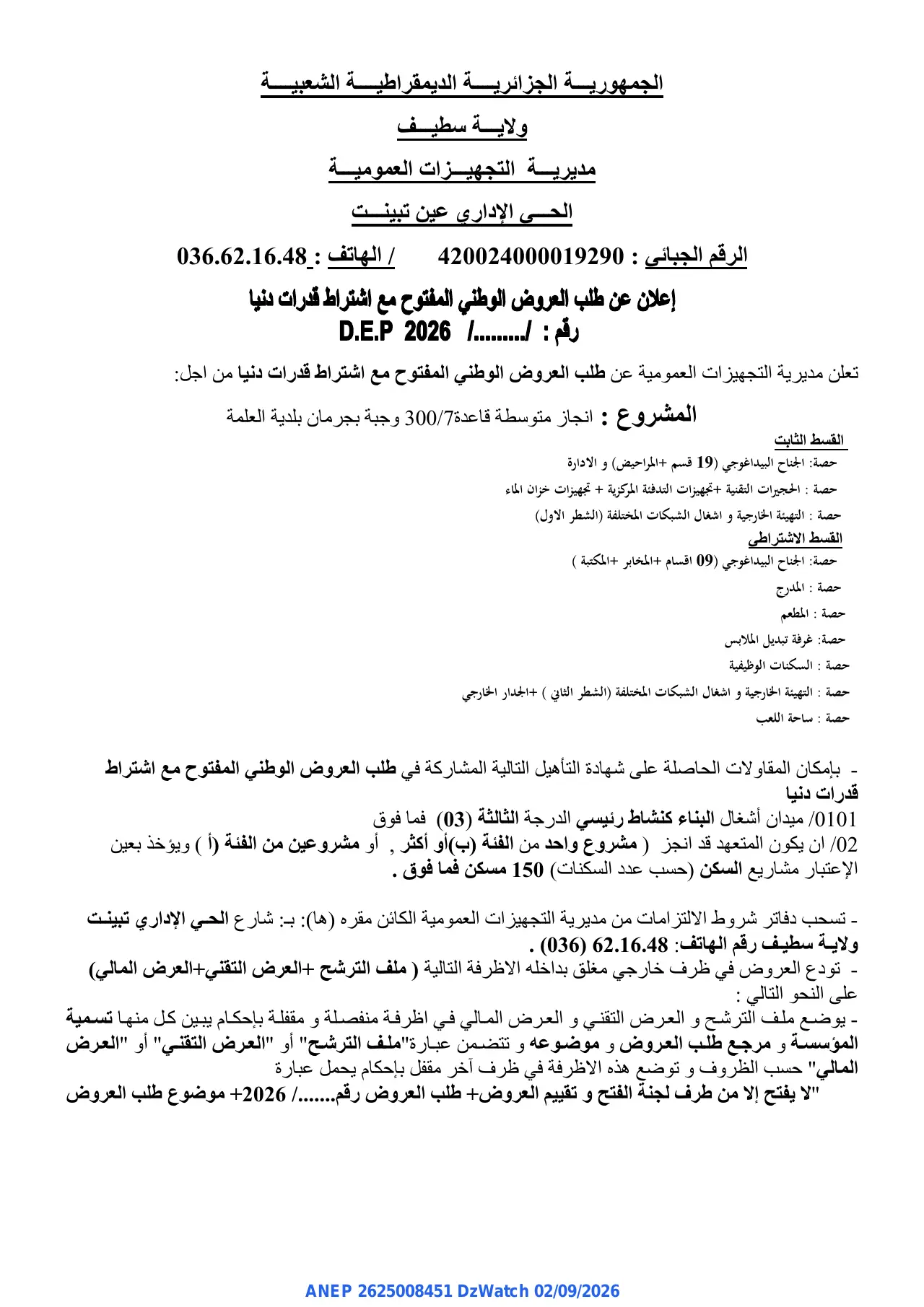 إعلان ANEP 2625008451: ⁨إعلان عن طلب العروض الوطني المفتوح⁩، ⁨مديرية التجهيزات العمومية لولاية سطيف⁩