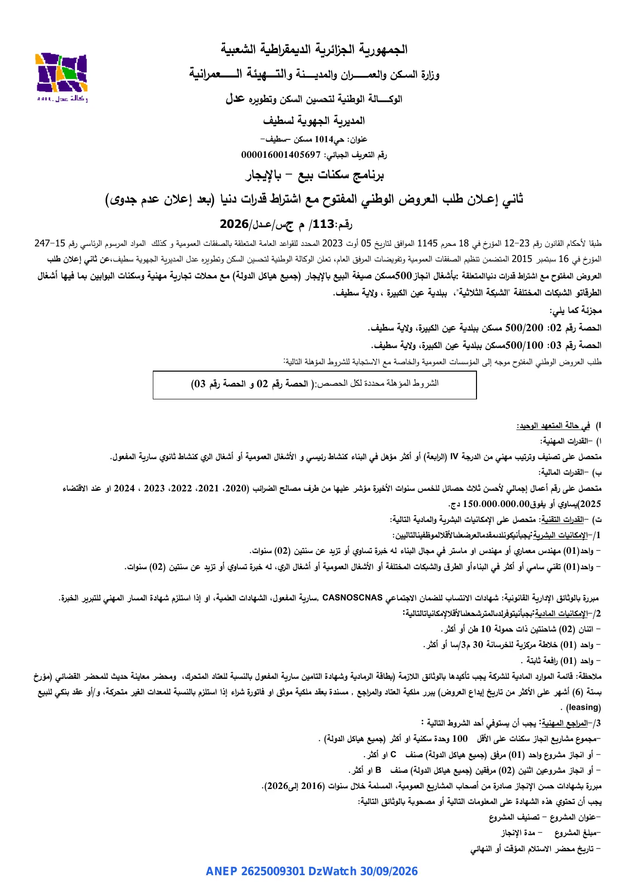 إعلان ANEP 2625009301: ⁨إعلان طلب العروض الوطني المفتوح⁩، ⁨الوكالة الوطنية لتحسين السكن وتطويره عدل المديرية الجهوية لسطيف⁩