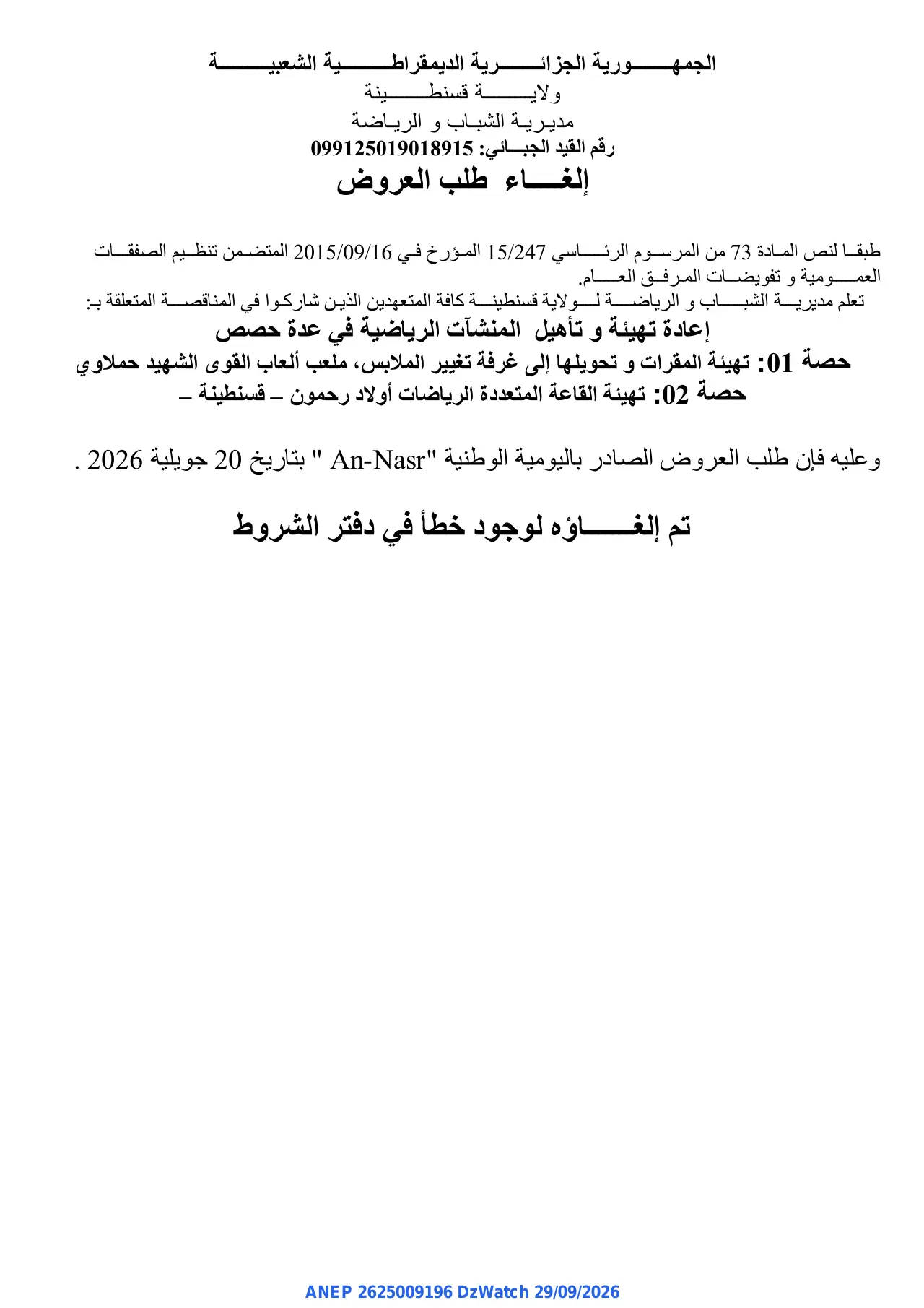 إعلان ANEP 2625009196: ⁨إلغاء طلب العروض⁩، ⁨مديرية الشباب و الرياضة قسنطينة⁩