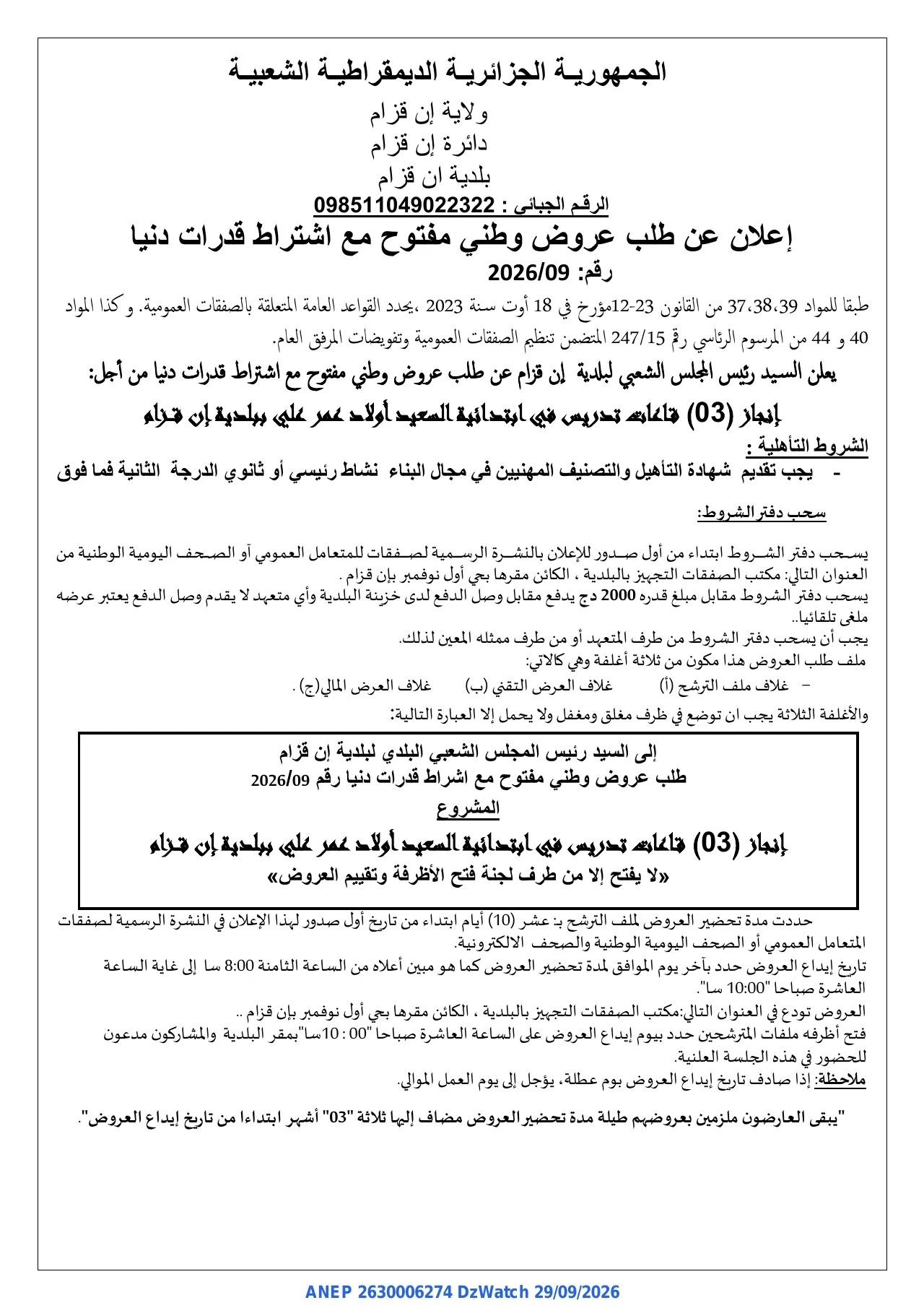 إعلان ANEP 2630006274: ⁨إعلان عن طلب عروض وطني مفتوح مع اشتراط قدرات دنيا⁩، ⁨بلدية ان قزام⁩