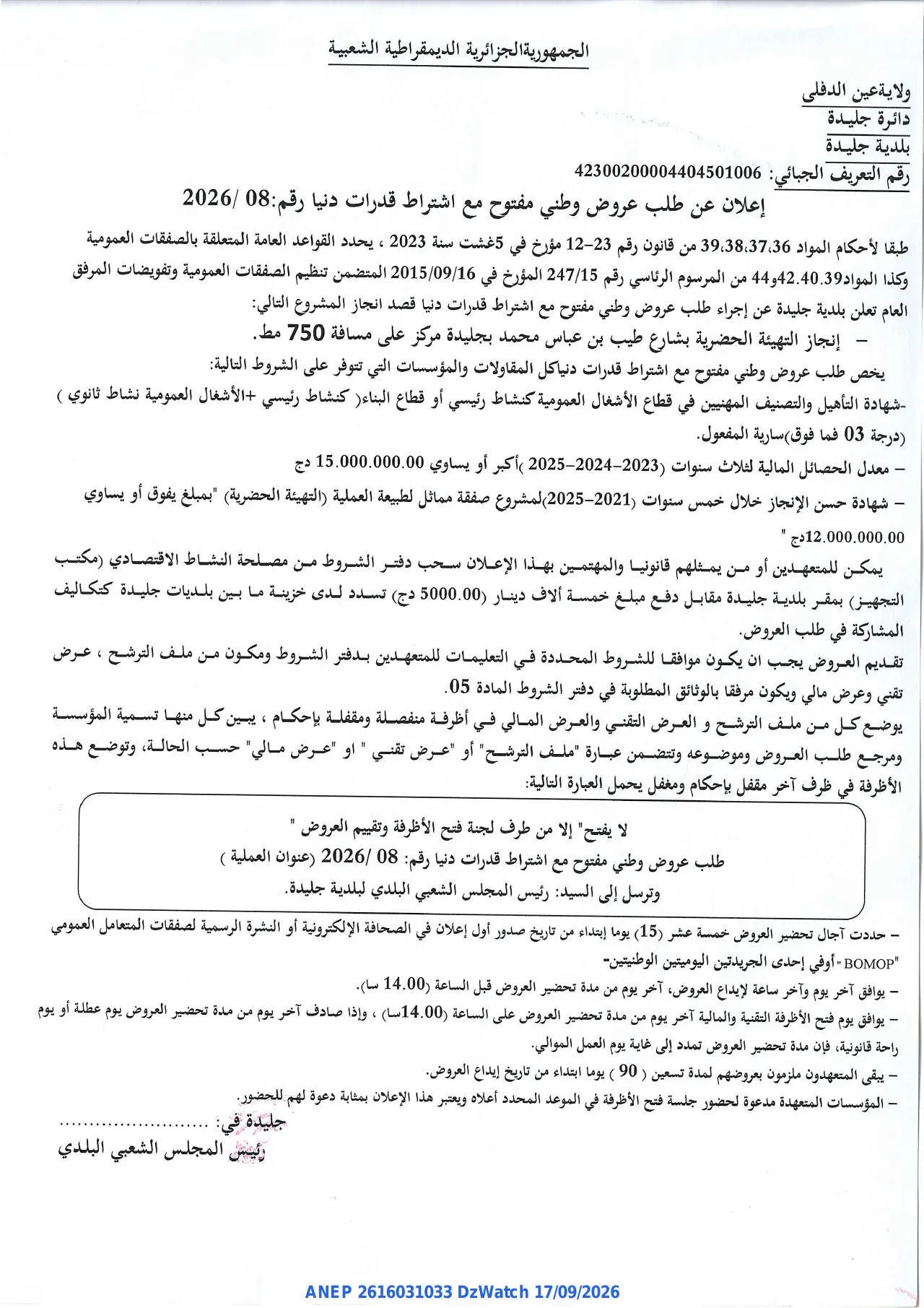إعلان ANEP 2616031033: ⁨إعلان عن طلب عروض وطني مفتوح⁩، ⁨بلدية جليدة⁩