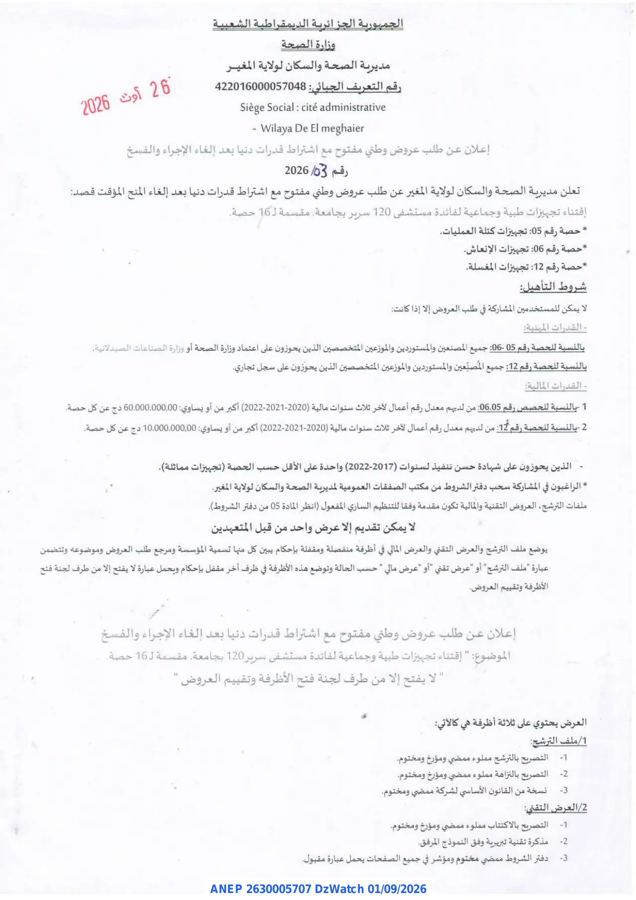 إعلان ANEP 2630005707: ⁨إعلان عن طلب عروض وطني مفتوح⁩، ⁨مديرية الصحة والسكان لولاية المغير⁩