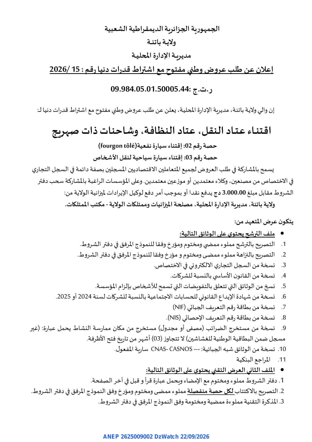 إعلان ANEP 2625009002: ⁨إعلان عن طلب عروض وطني مفتوح⁩، ⁨ولاية باتنة مديرية الإدارة المحلية⁩