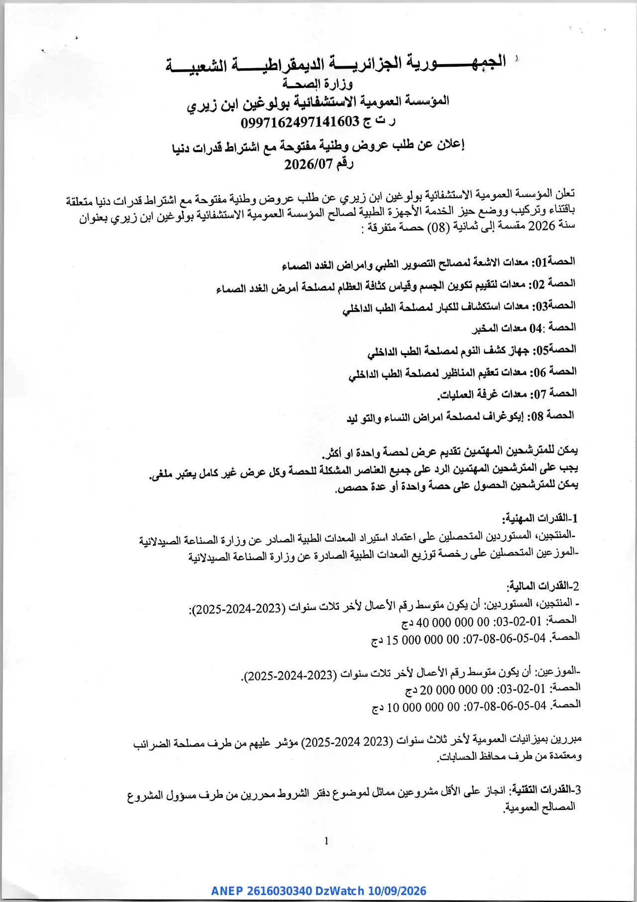 إعلان ANEP 2616030340: ⁨إعلان عن طلب عروض وطنية مفتوحة مع اشتراط قدرات دنيا⁩، ⁨المؤسسة العمومية الاستشفائية بولوغين ابن زيري⁩
