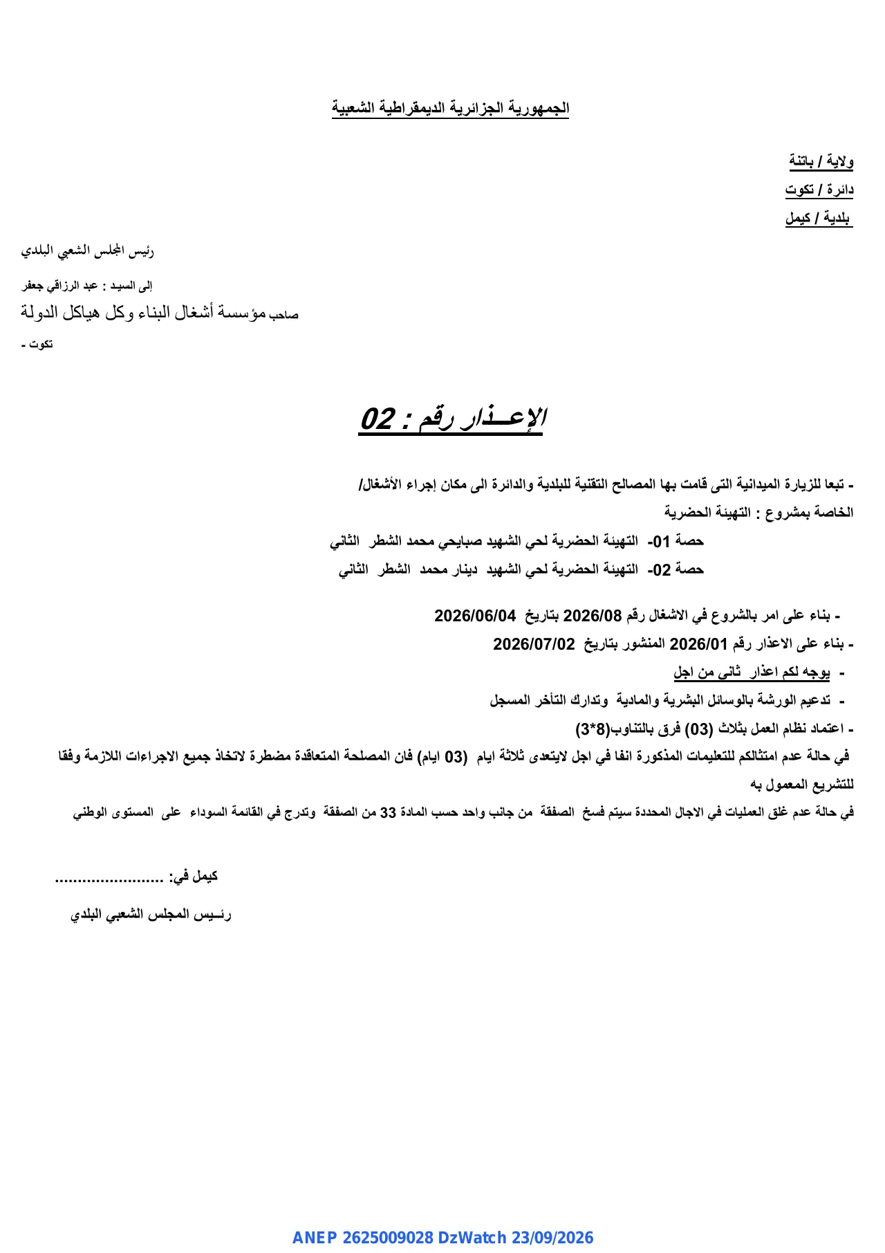 إعلان ANEP 2625009028: ⁨إعذار رقم 2⁩، ⁨بلدية / كيمل⁩