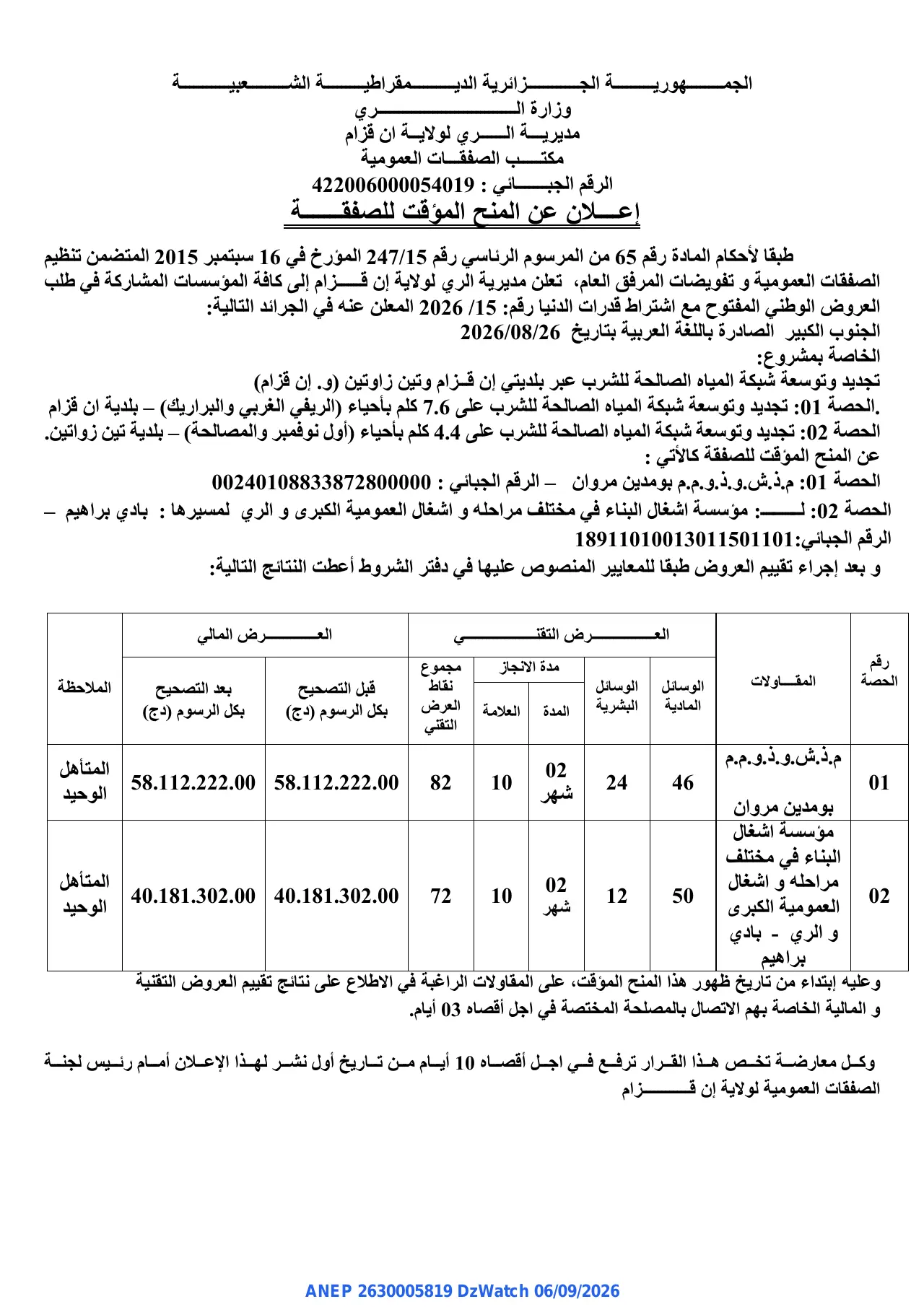 إعلان ANEP 2630005819: ⁨إعلان عن المنح المؤقت للصفقة⁩، ⁨مديرية الري لولاية ان قزام⁩