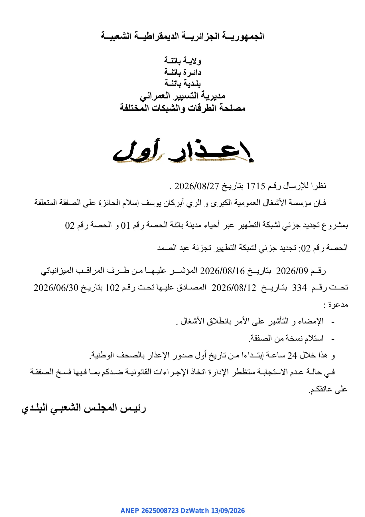 إعلان ANEP 2625008723: ⁨إعذار أول⁩، ⁨بلدية باتنة⁩