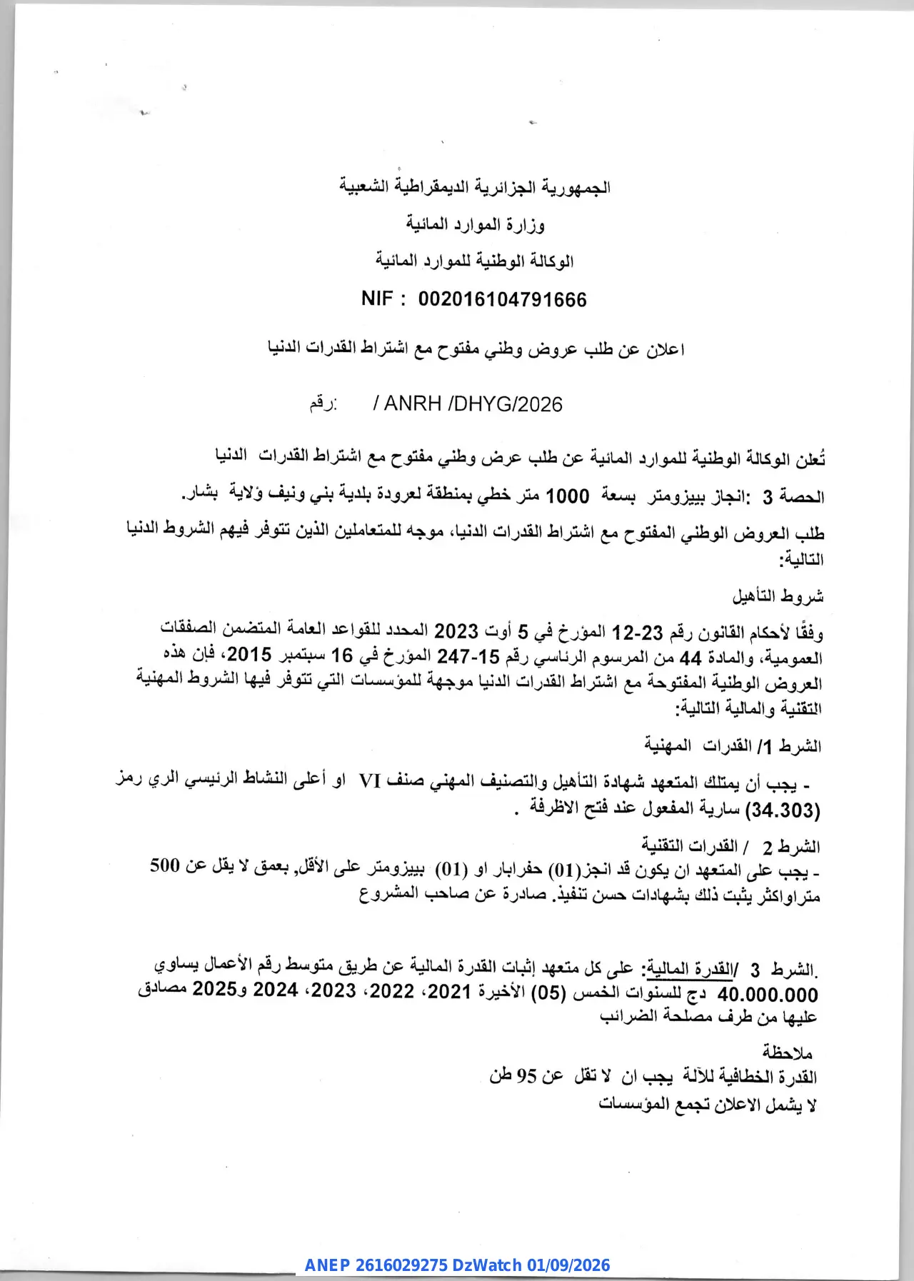 إعلان ANEP 2616029275: ⁨اعلان عن طلب عروض وطني مفتوح مع اشتراط القدرات الدنيا⁩، ⁨الوكالة الوطنية للموارد المائية⁩