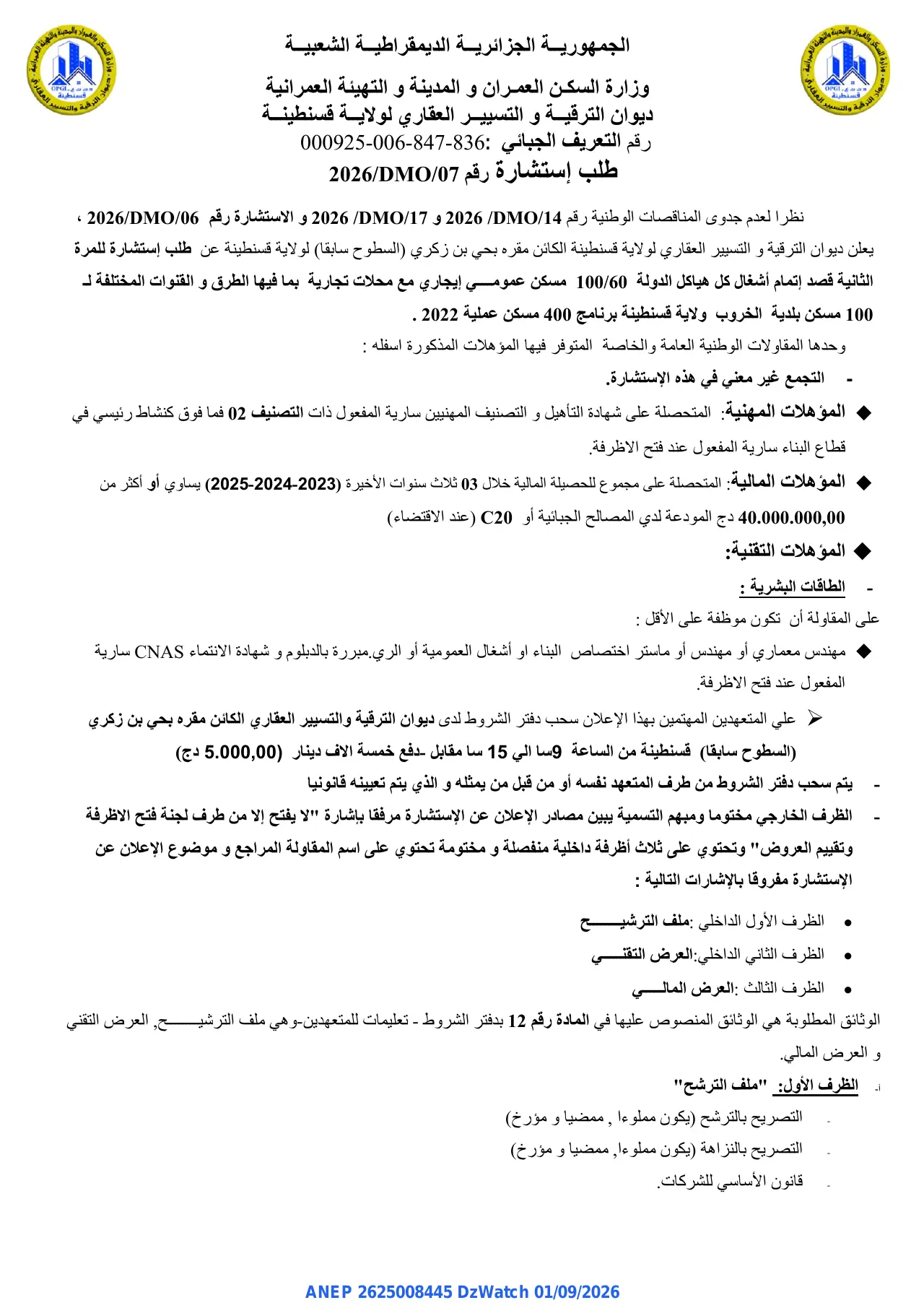 إعلان ANEP 2625008445: ⁨طلب إستشارة⁩، ⁨ديوان الترقية و التسيير العقاري لولاية قسنطينة⁩