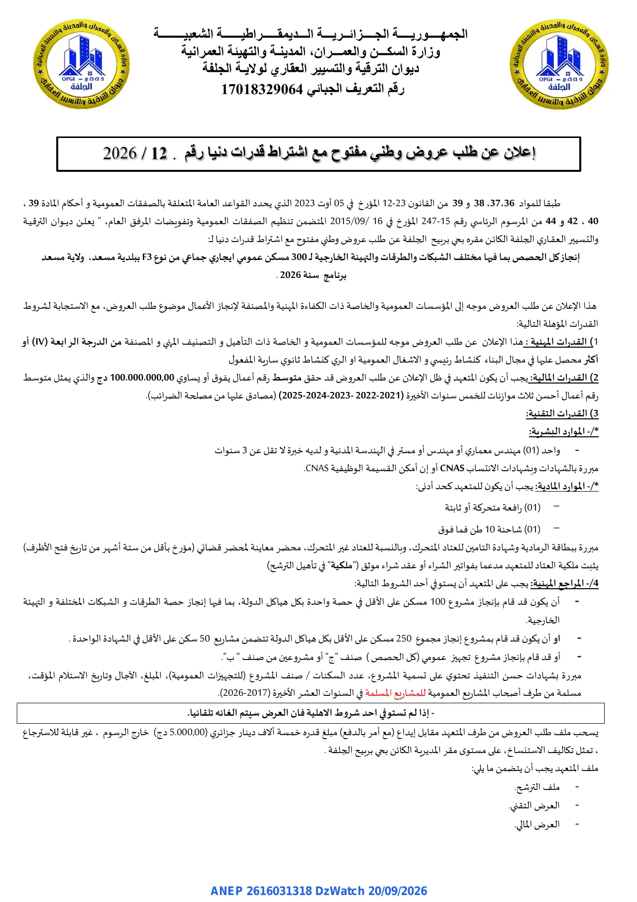 إعلان ANEP 2616031318: ⁨إعلان عن طلب عروض وطني مفتوح⁩، ⁨ديوان الترقية والتسيير العقاري لولاية الجلفة⁩
